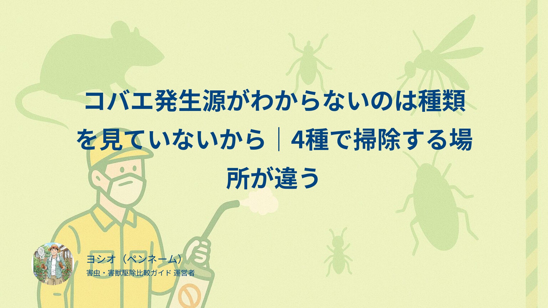 コバエ発生源がわからないのは種類を見ていないから｜4種で掃除する場所が違う
