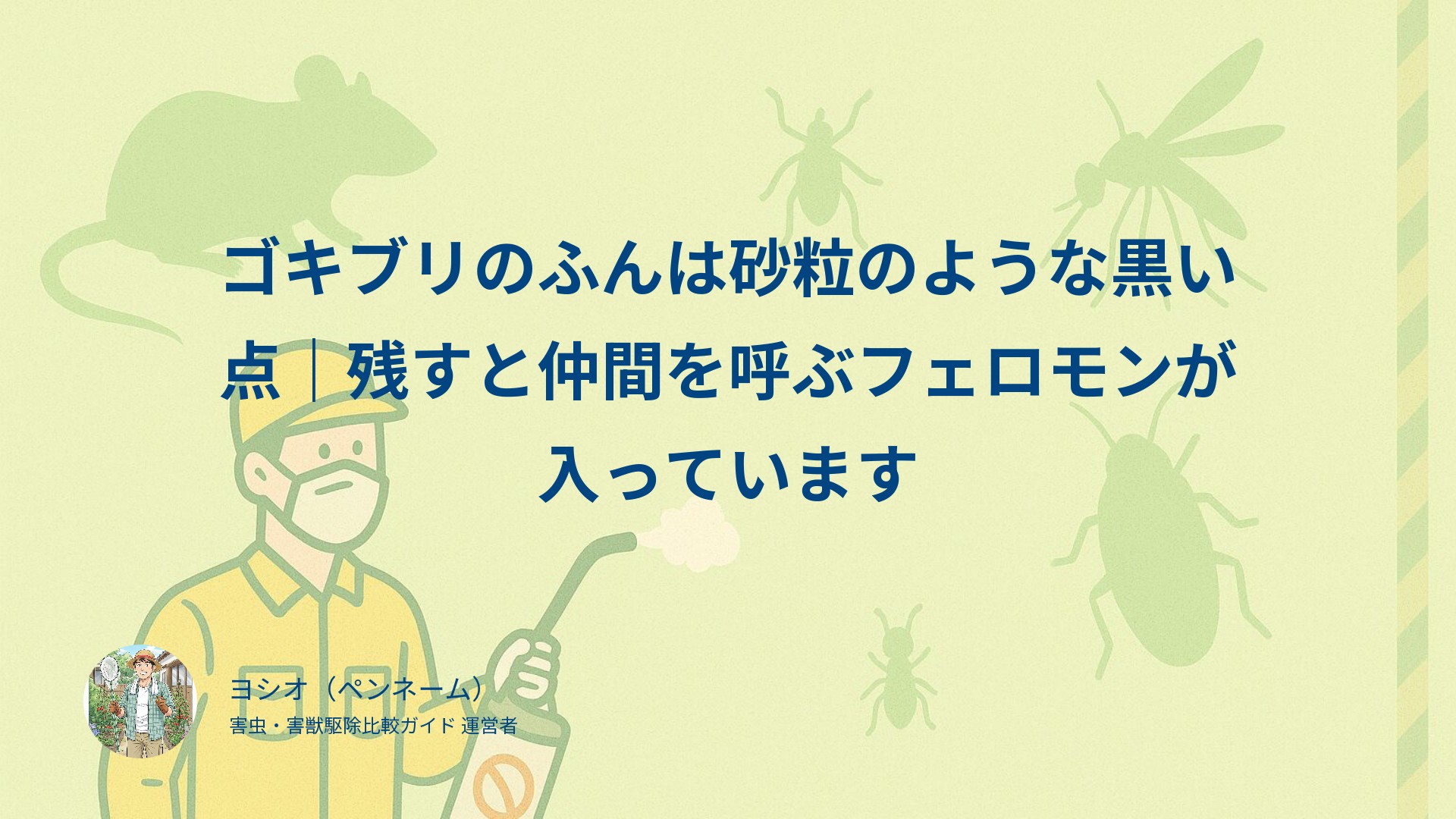 ゴキブリのふんは砂粒のような黒い点｜残すと仲間を呼ぶフェロモンが入っています