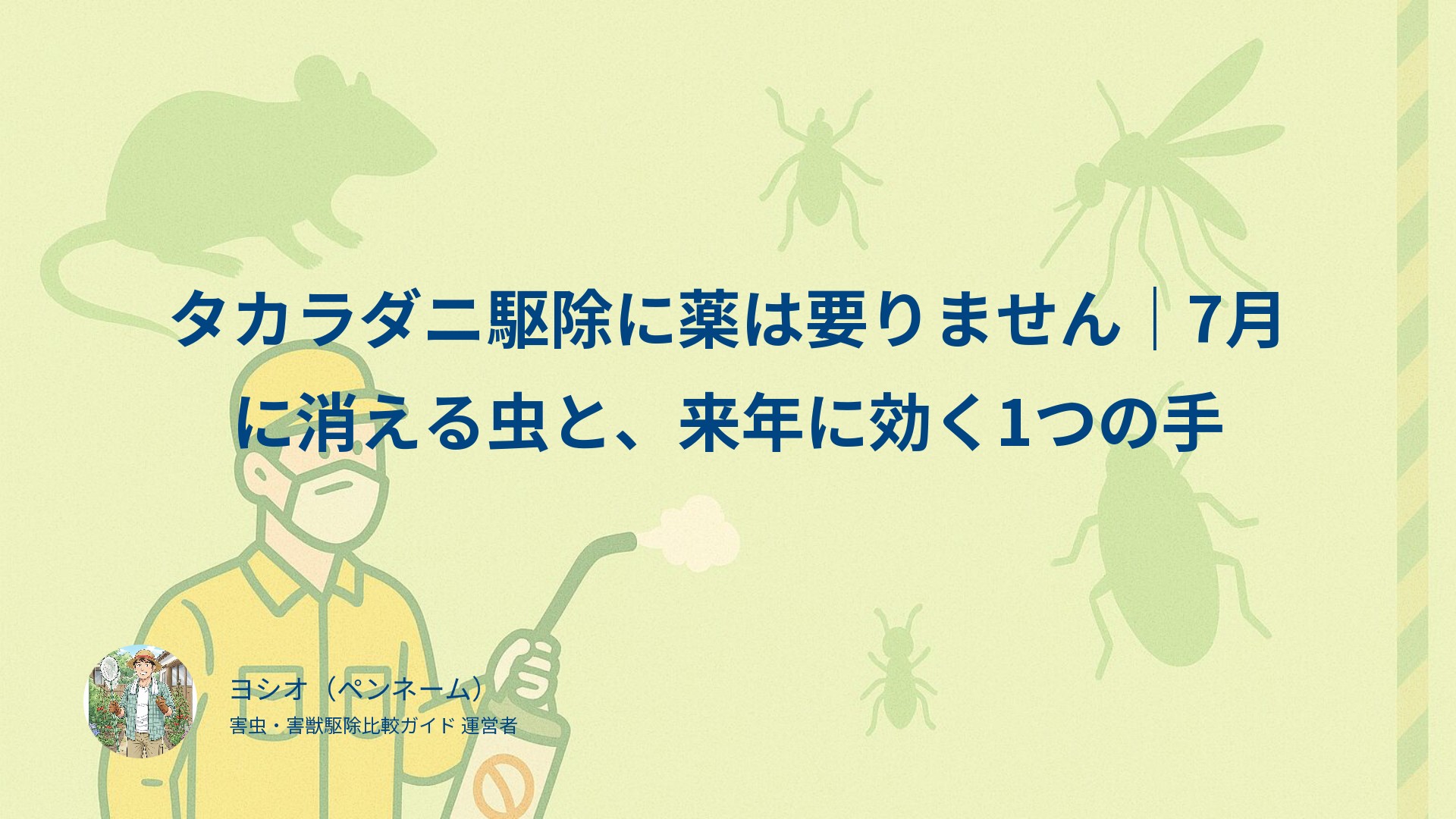 タカラダニ駆除に薬は要りません｜7月に消える虫と、来年に効く1つの手