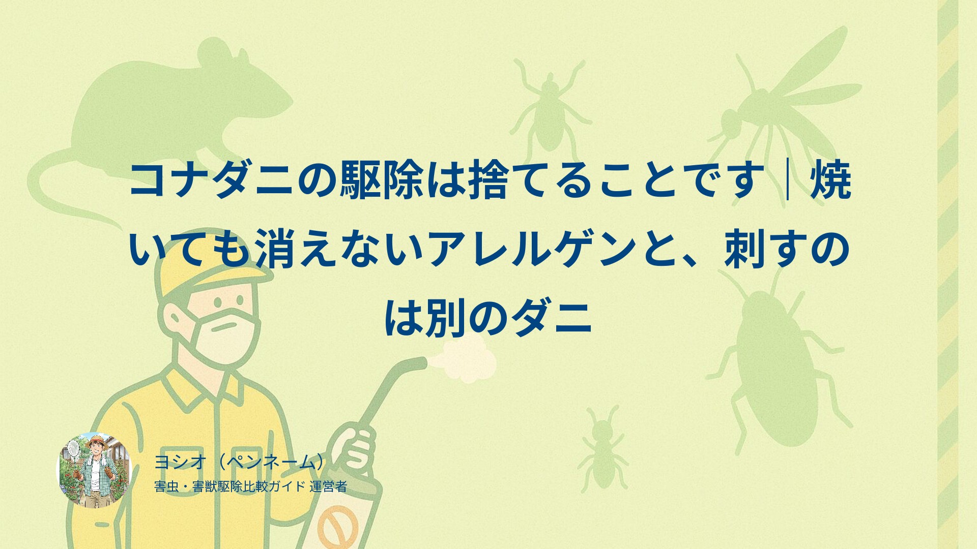 コナダニの駆除は捨てることです｜焼いても消えないアレルゲンと、刺すのは別のダニ