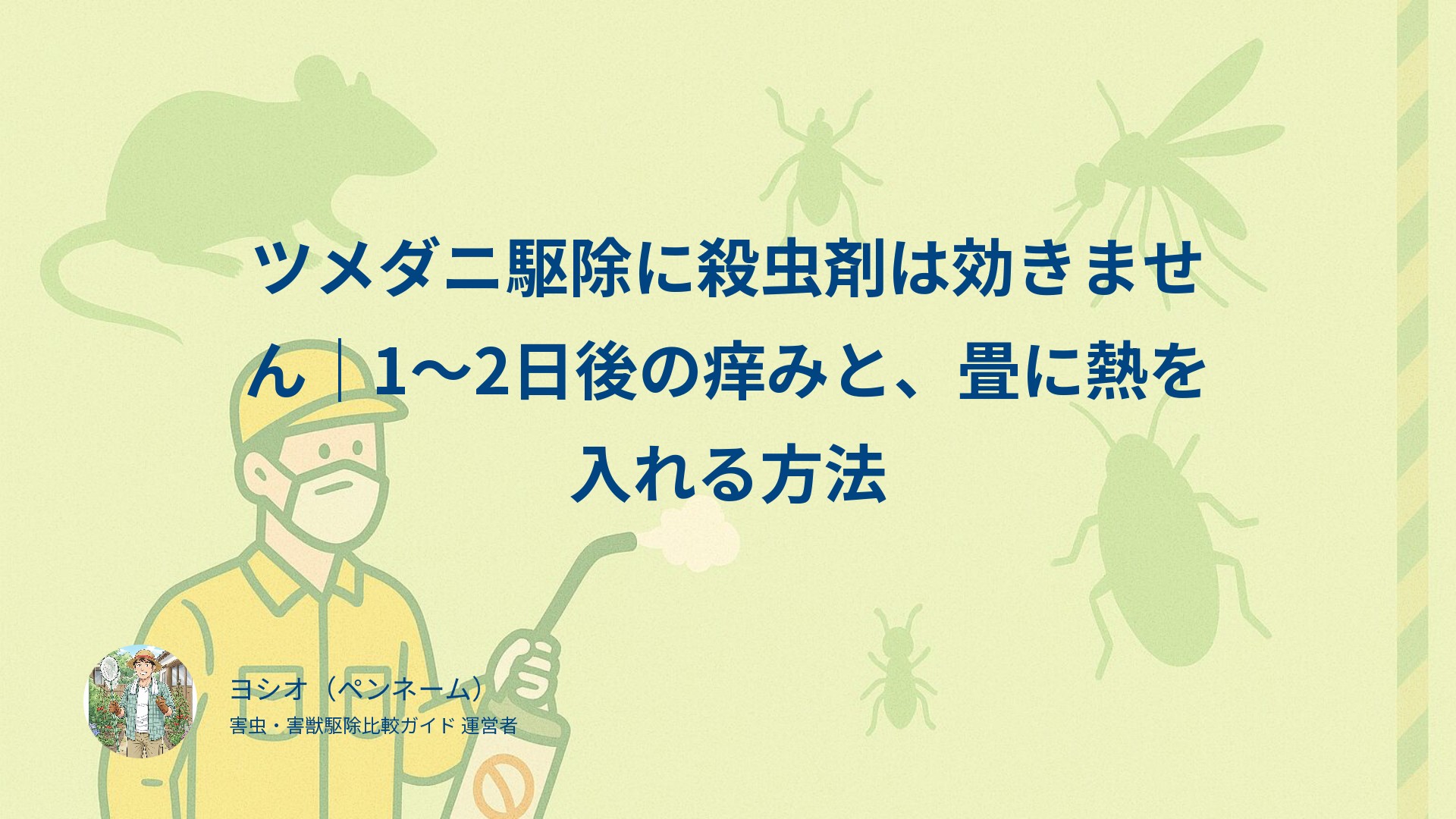 ツメダニ駆除に殺虫剤は効きません｜1〜2日後の痒みと、畳に熱を入れる方法