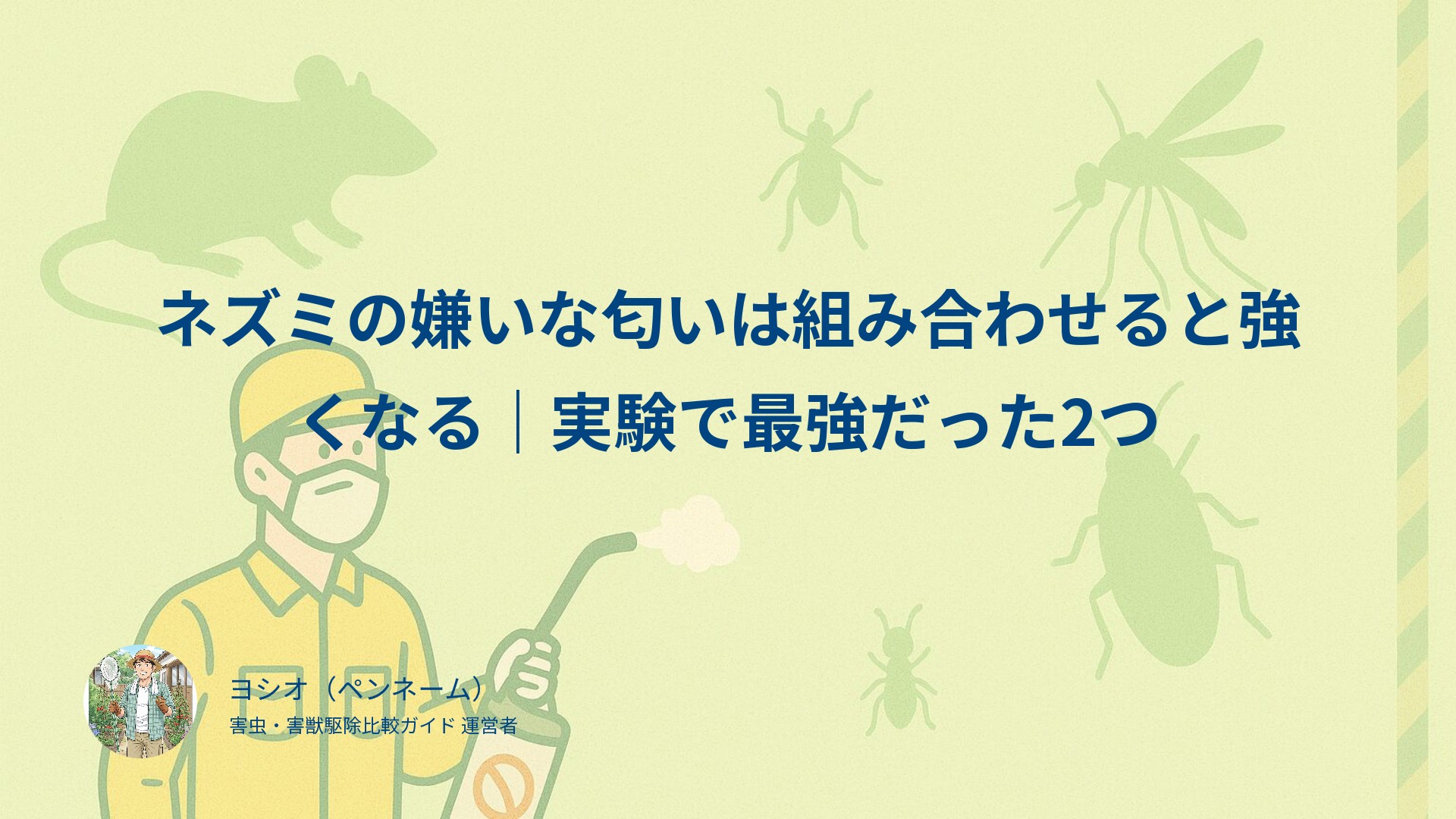 ネズミの嫌いな匂いは組み合わせると強くなる｜実験で最強だった2つ