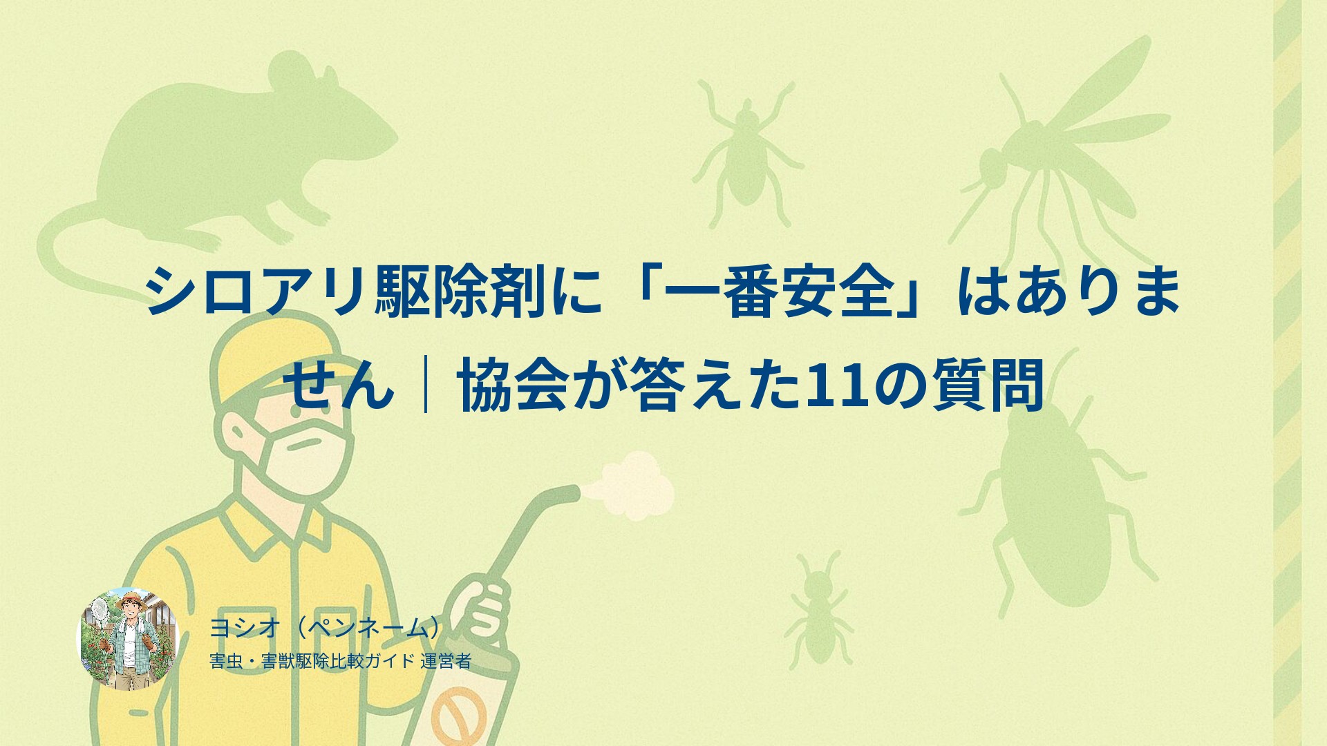 シロアリ駆除剤に「一番安全」はありません｜協会が答えた11の質問