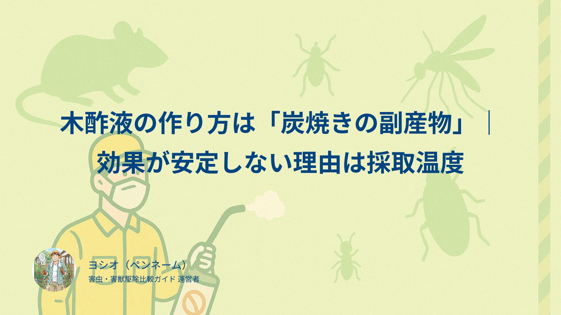 木酢液の作り方は「炭焼きの副産物」｜効果が安定しない理由は採取温度