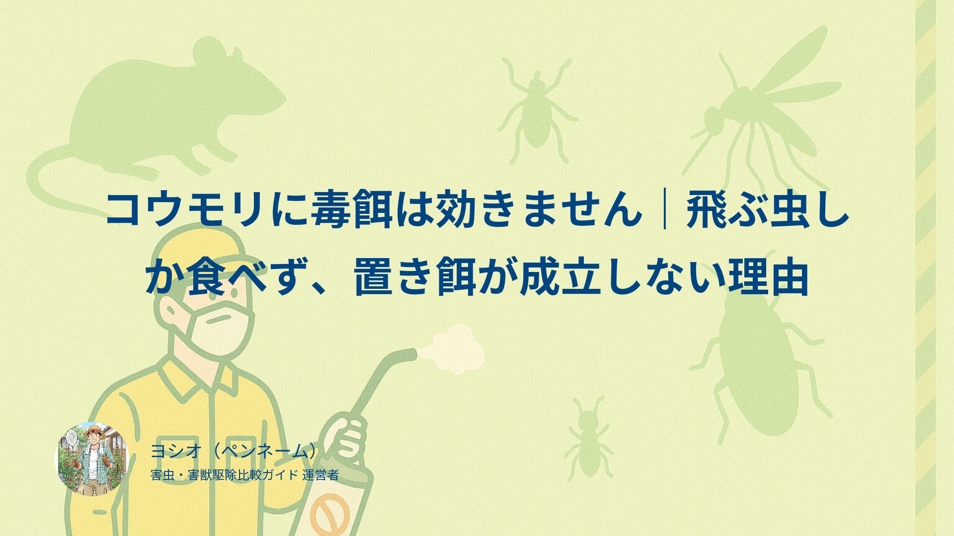 コウモリに毒餌は効きません｜飛ぶ虫しか食べず、置き餌が成立しない理由