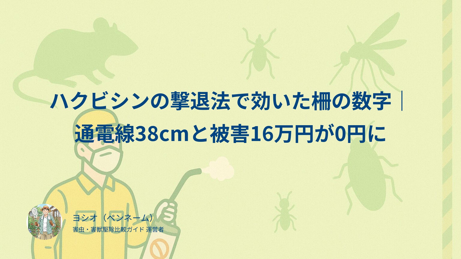 ハクビシンの撃退法で効いた柵の数字｜通電線38cmと被害16万円が0円に