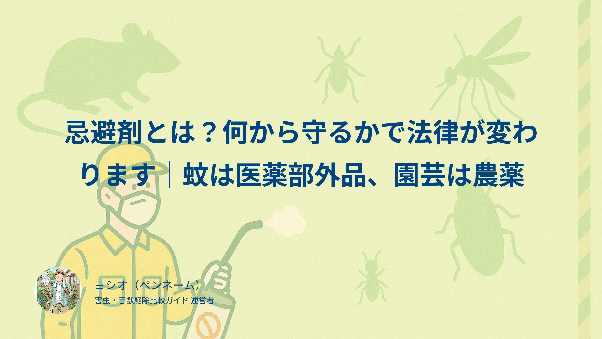 忌避剤とは？何から守るかで法律が変わります｜蚊は医薬部外品、園芸は農薬