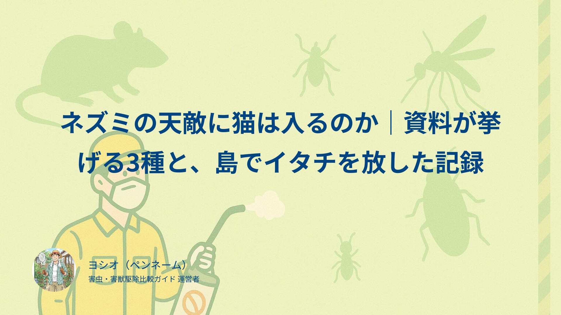 ネズミの天敵に猫は入るのか｜資料が挙げる3種と、島でイタチを放した記録