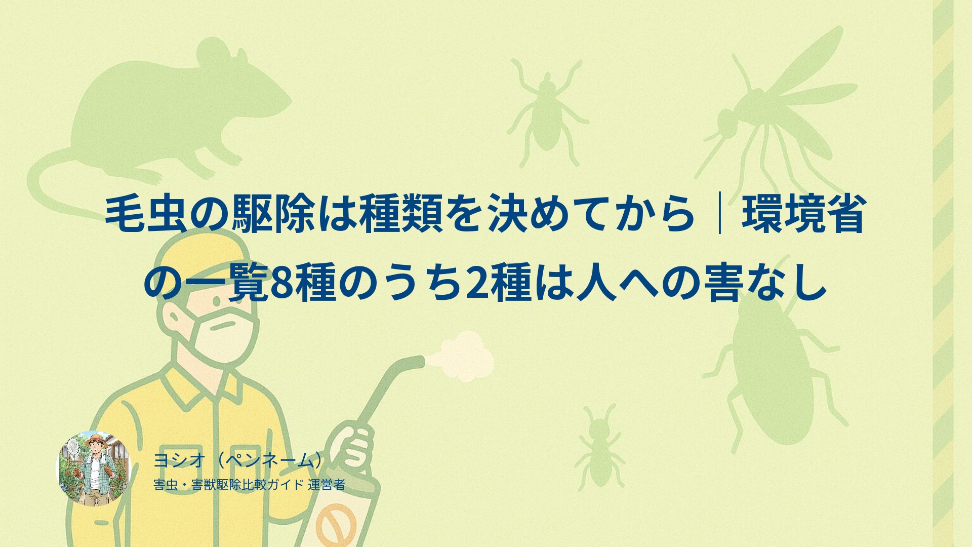 毛虫の駆除は種類を決めてから｜環境省の一覧8種のうち2種は人への害なし