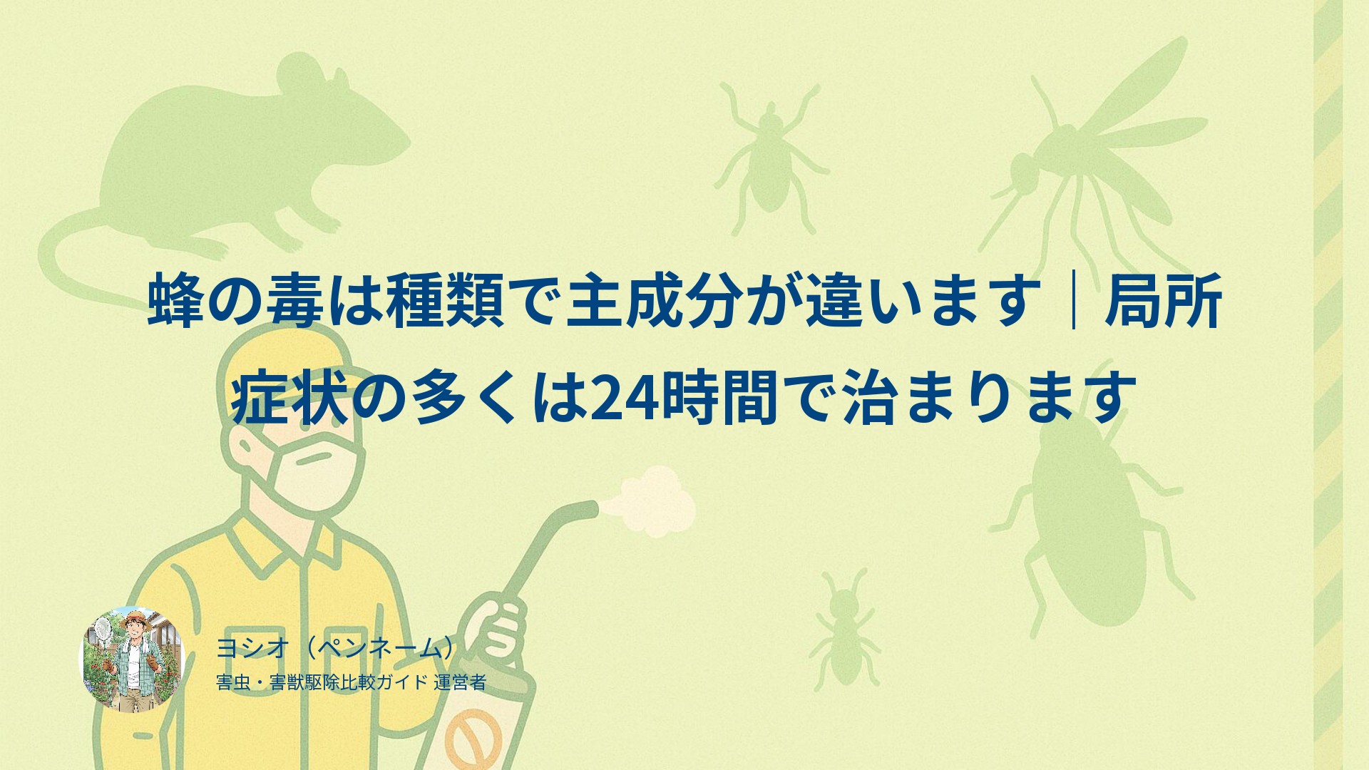 蜂の毒は種類で主成分が違います｜局所症状の多くは24時間で治まります