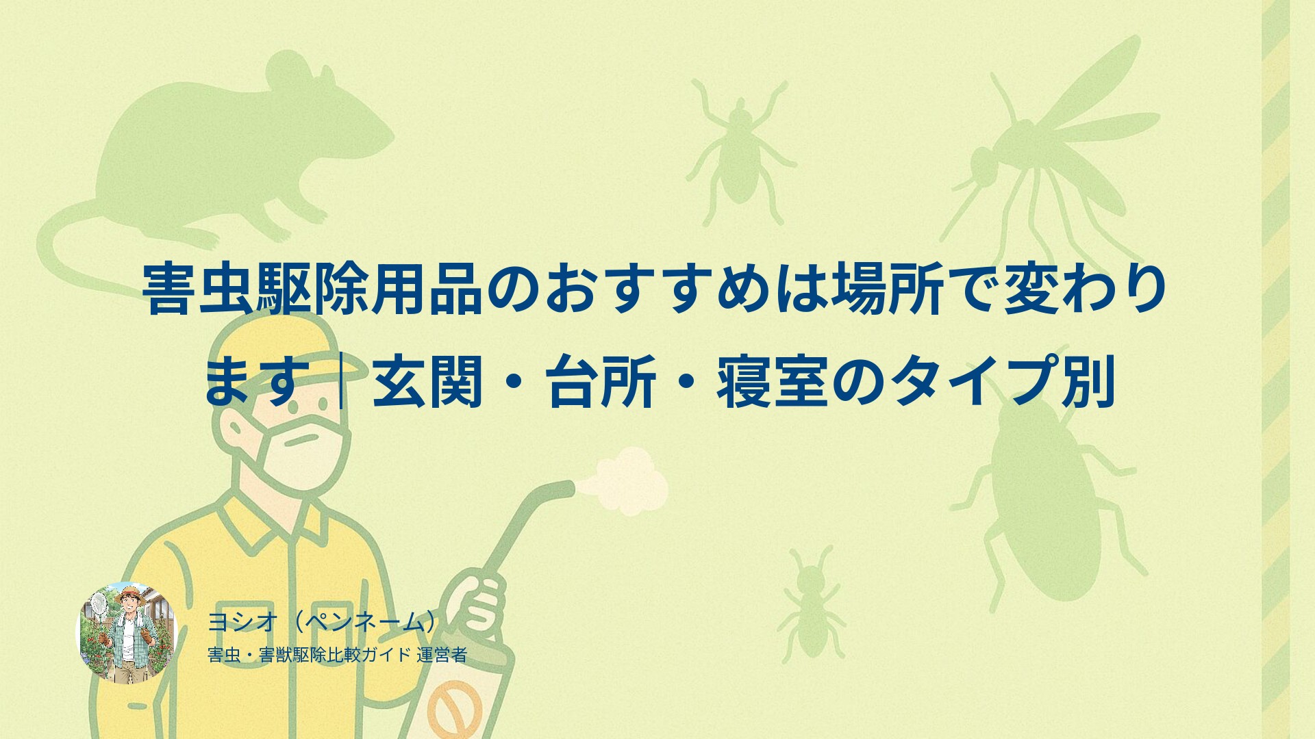 害虫駆除用品のおすすめは場所で変わります｜玄関・台所・寝室のタイプ別