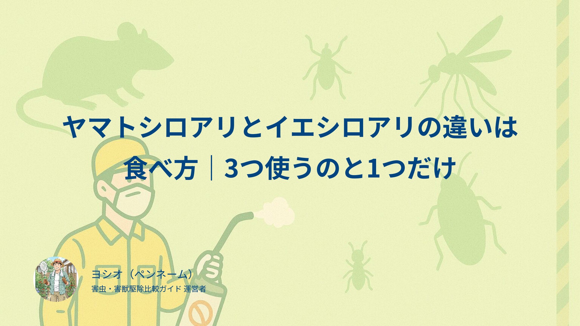ヤマトシロアリとイエシロアリの違いは食べ方｜3つ使うのと1つだけ