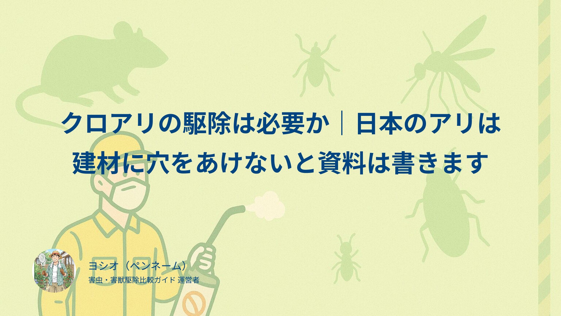 クロアリの駆除は必要か｜日本のアリは建材に穴をあけないと資料は書きます