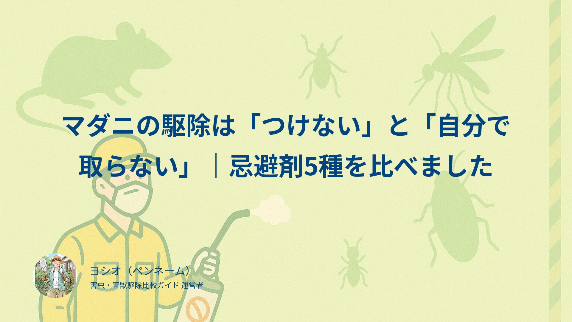 マダニの駆除は「つけない」と「自分で取らない」｜忌避剤5種を比べました