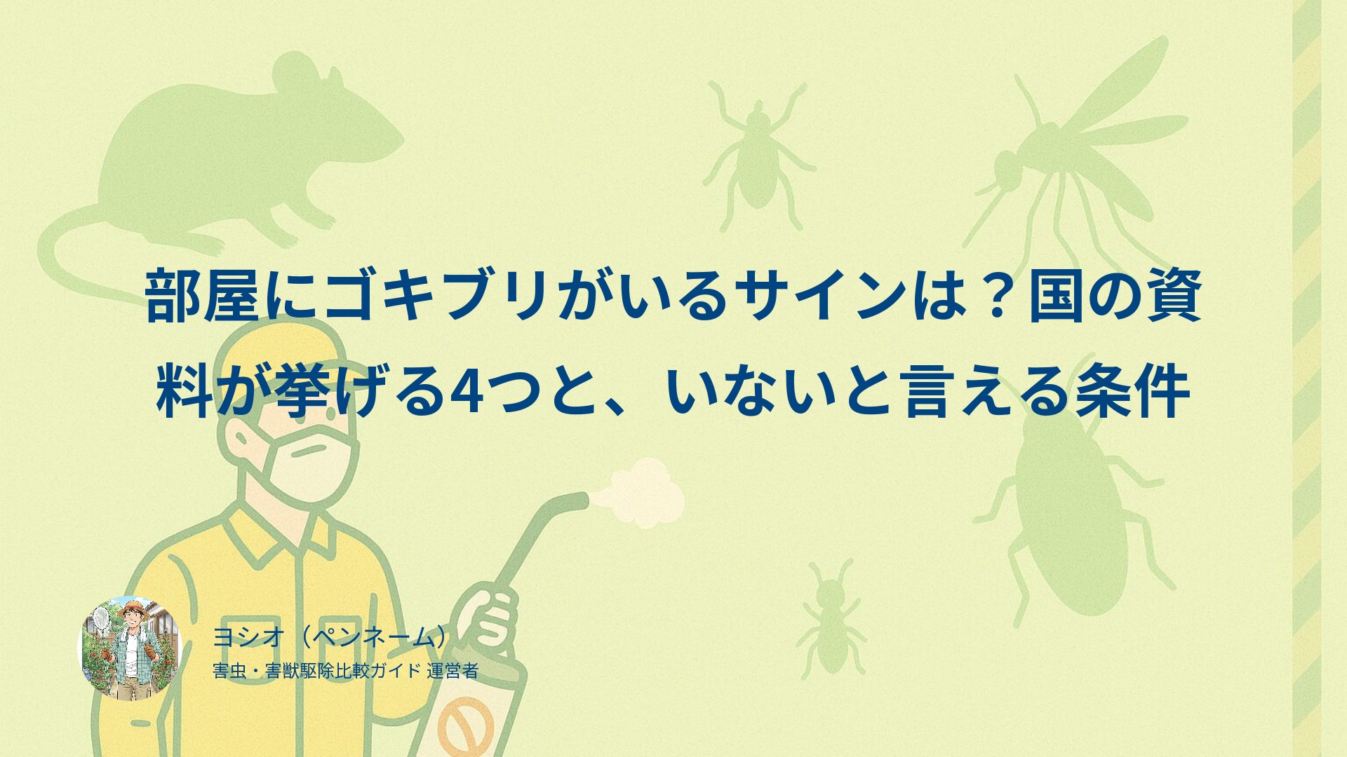 部屋にゴキブリがいるサインは？国の資料が挙げる4つと、いないと言える条件