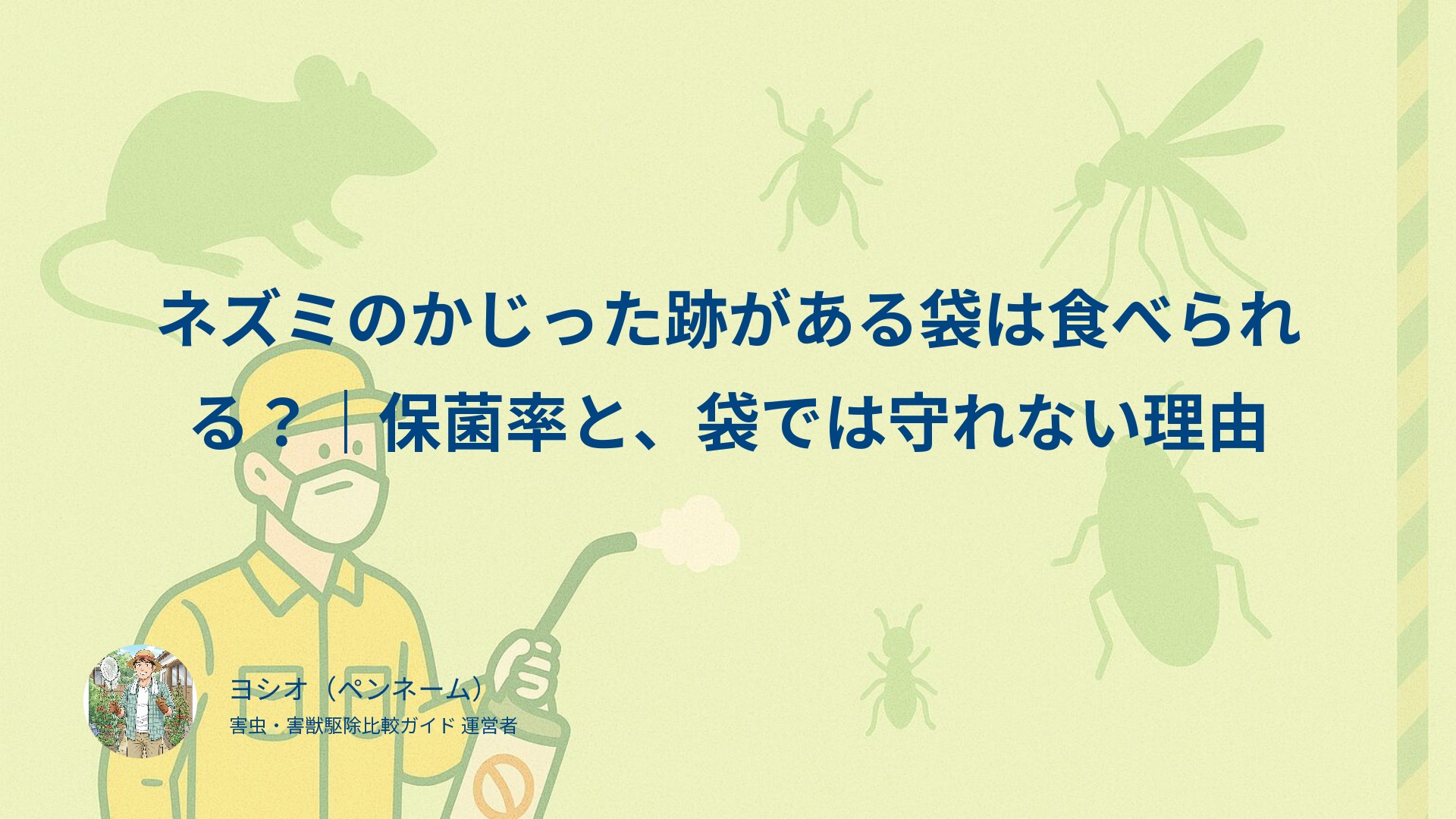 ネズミのかじった跡がある袋は食べられる？｜保菌率と、袋では守れない理由