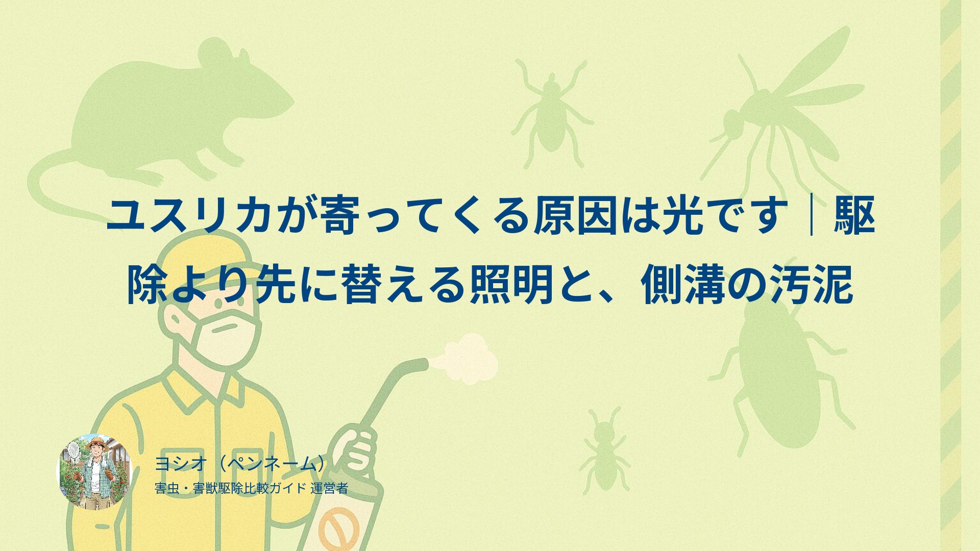 ユスリカが寄ってくる原因は光です｜駆除より先に替える照明と、側溝の汚泥
