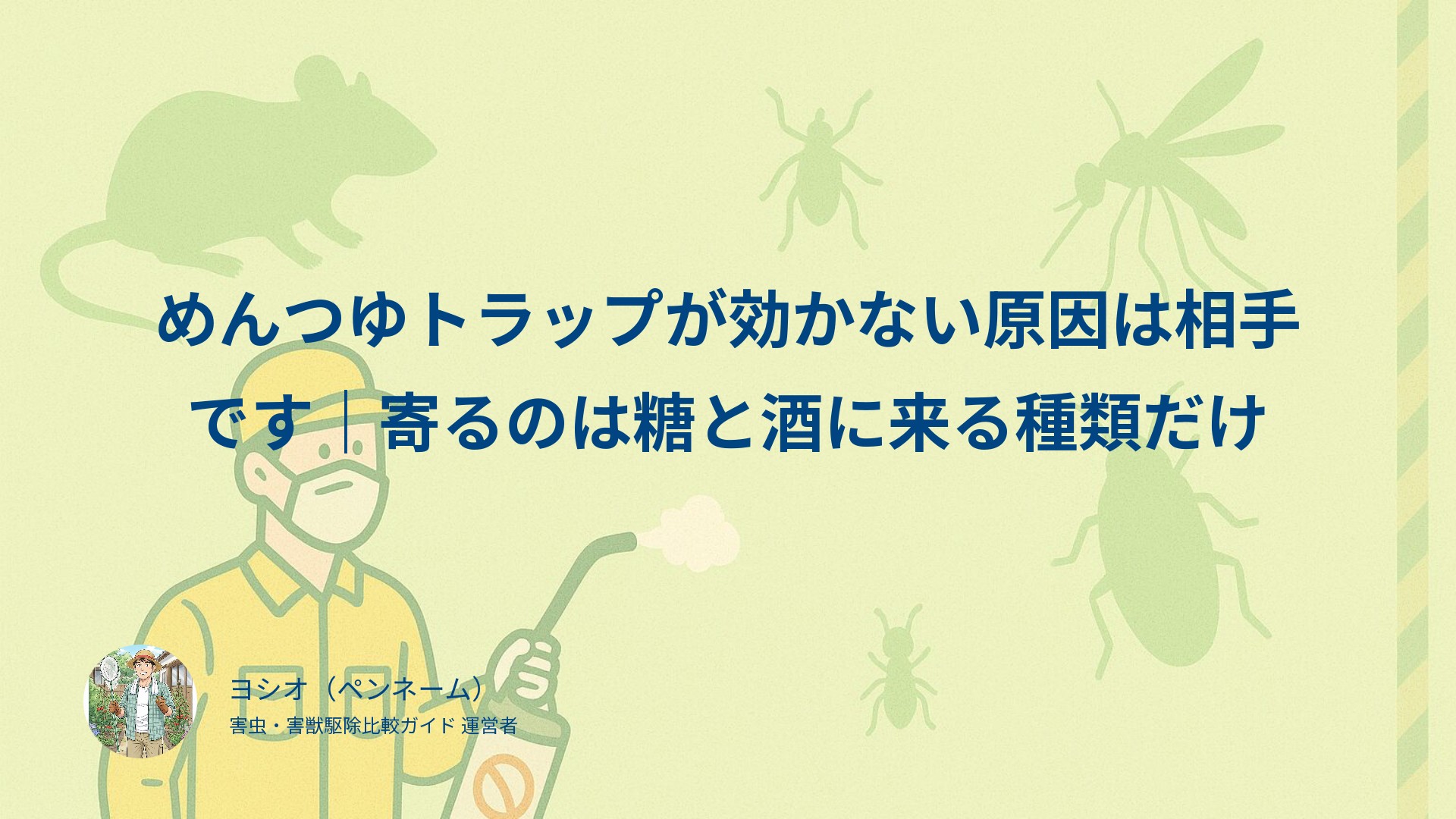 めんつゆトラップが効かない原因は相手です｜寄るのは糖と酒に来る種類だけ