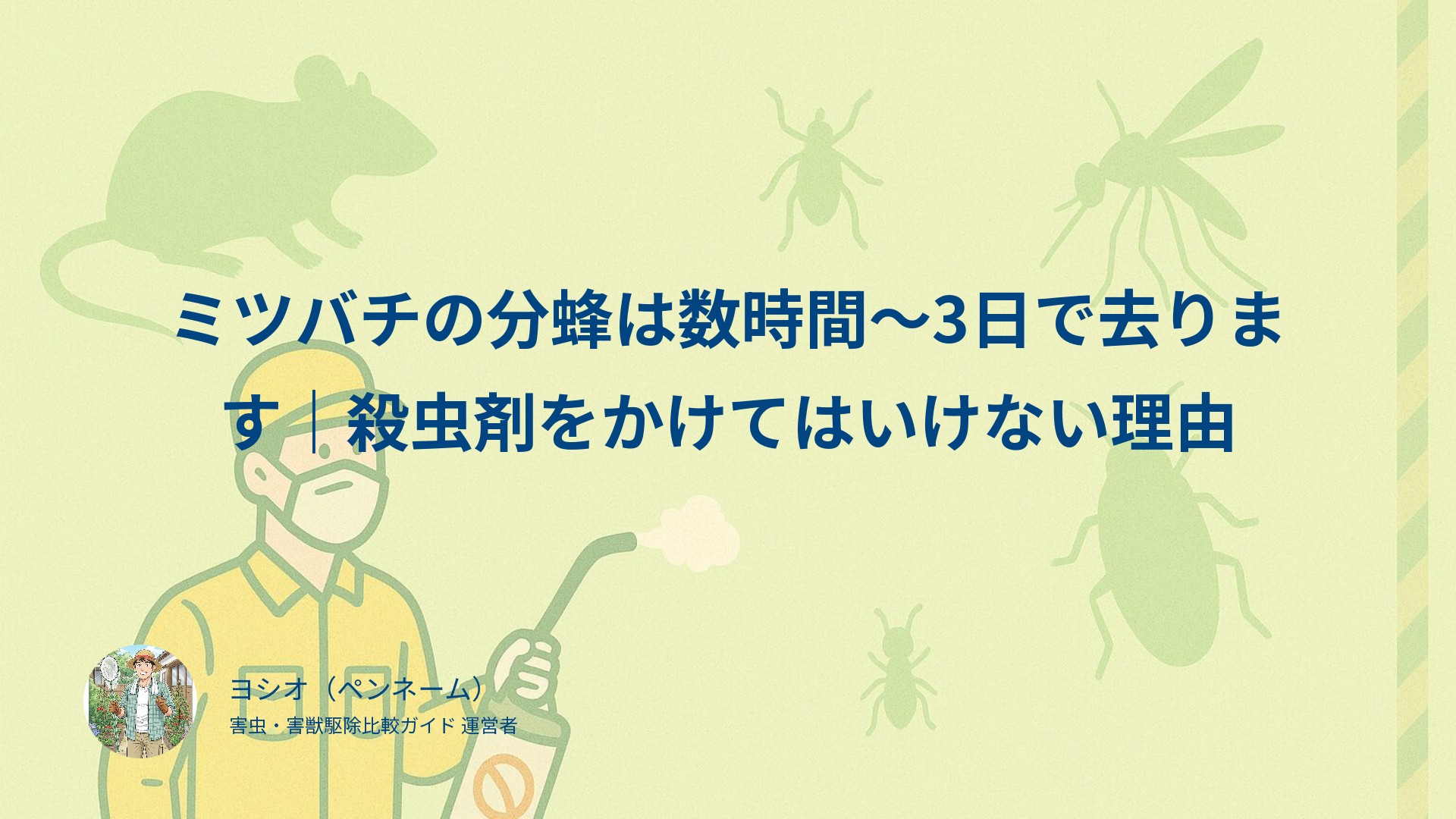 ミツバチの分蜂は数時間〜3日で去ります｜殺虫剤をかけてはいけない理由