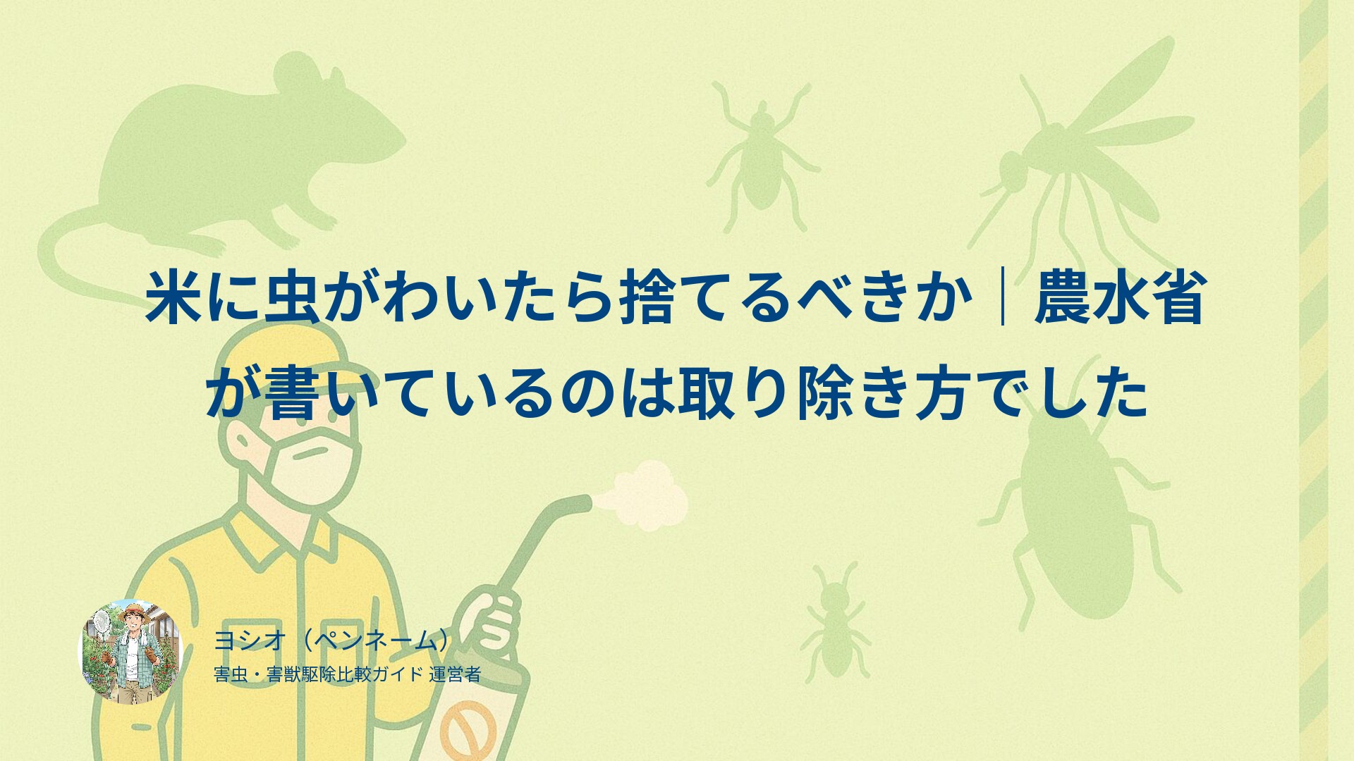 米に虫がわいたら捨てるべきか｜農水省が書いているのは取り除き方でした