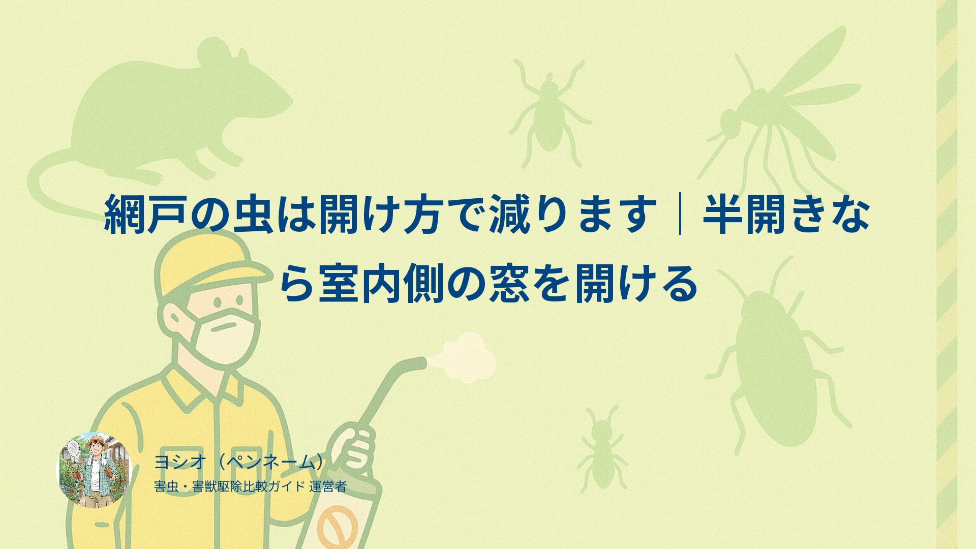 網戸の虫は開け方で減ります｜半開きなら室内側の窓を開ける