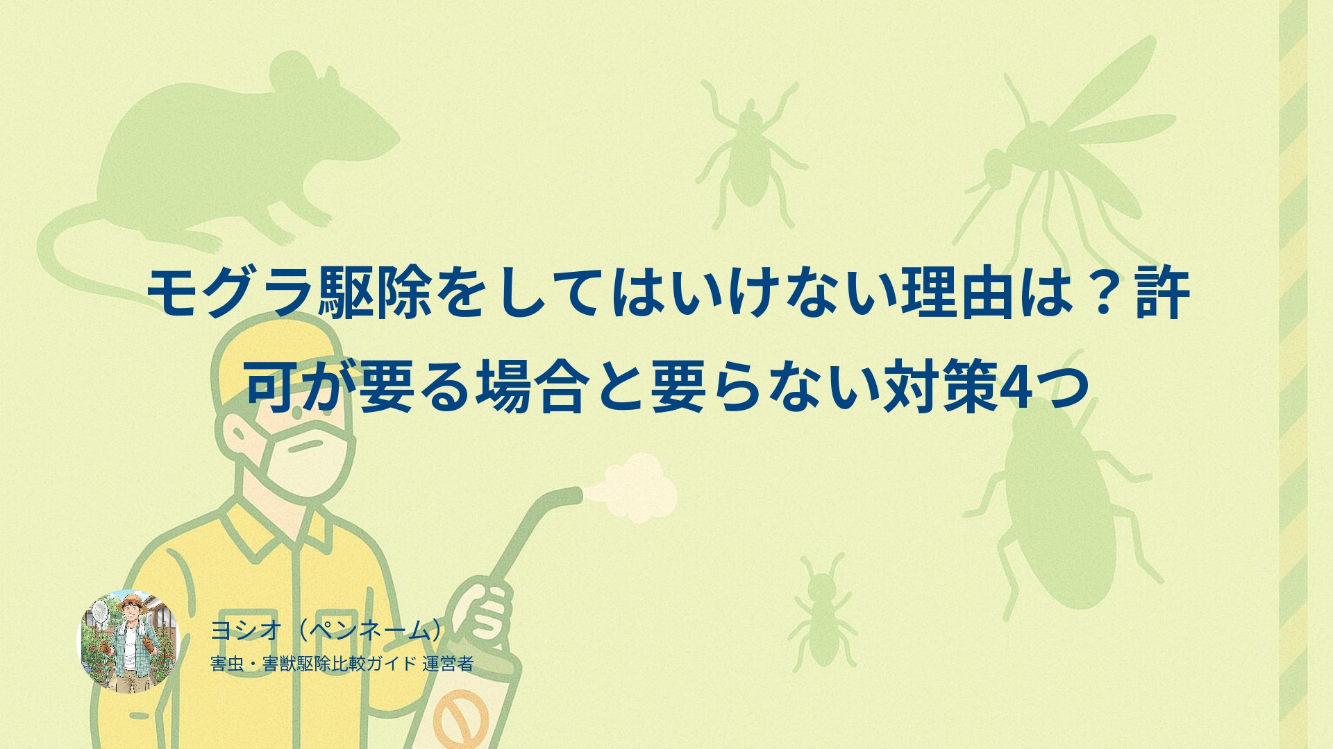 モグラ駆除をしてはいけない理由は？許可が要る場合と要らない対策4つ