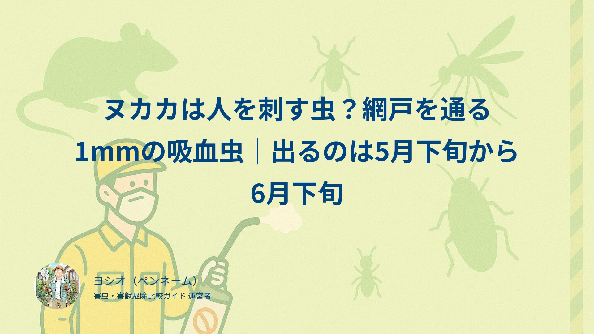 ヌカカは人を刺す虫？網戸を通る1mmの吸血虫｜出るのは5月下旬から6月下旬