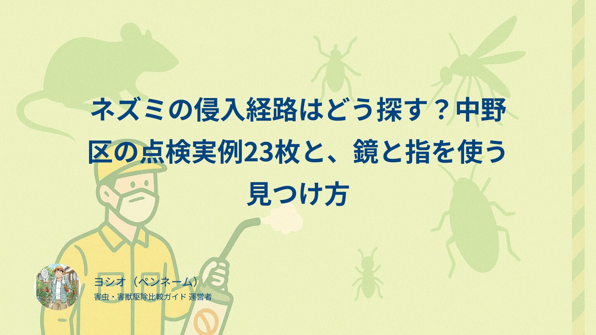 ネズミの侵入経路はどう探す？中野区の点検実例23枚と、鏡と指を使う見つけ方