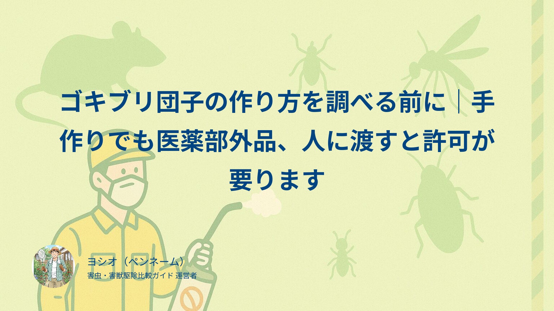 ゴキブリ団子の作り方を調べる前に｜手作りでも医薬部外品、人に渡すと許可が要ります
