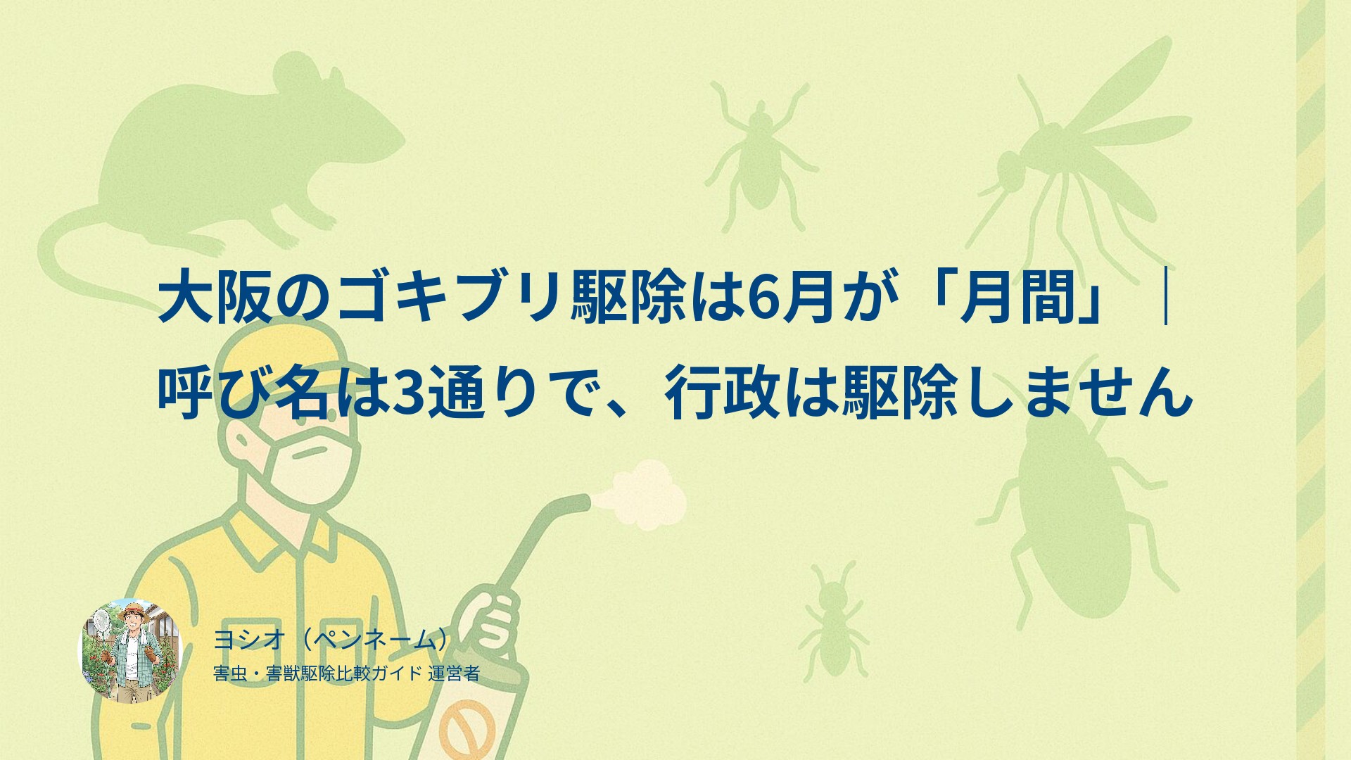 大阪のゴキブリ駆除は6月が「月間」｜呼び名は3通りで、行政は駆除しません