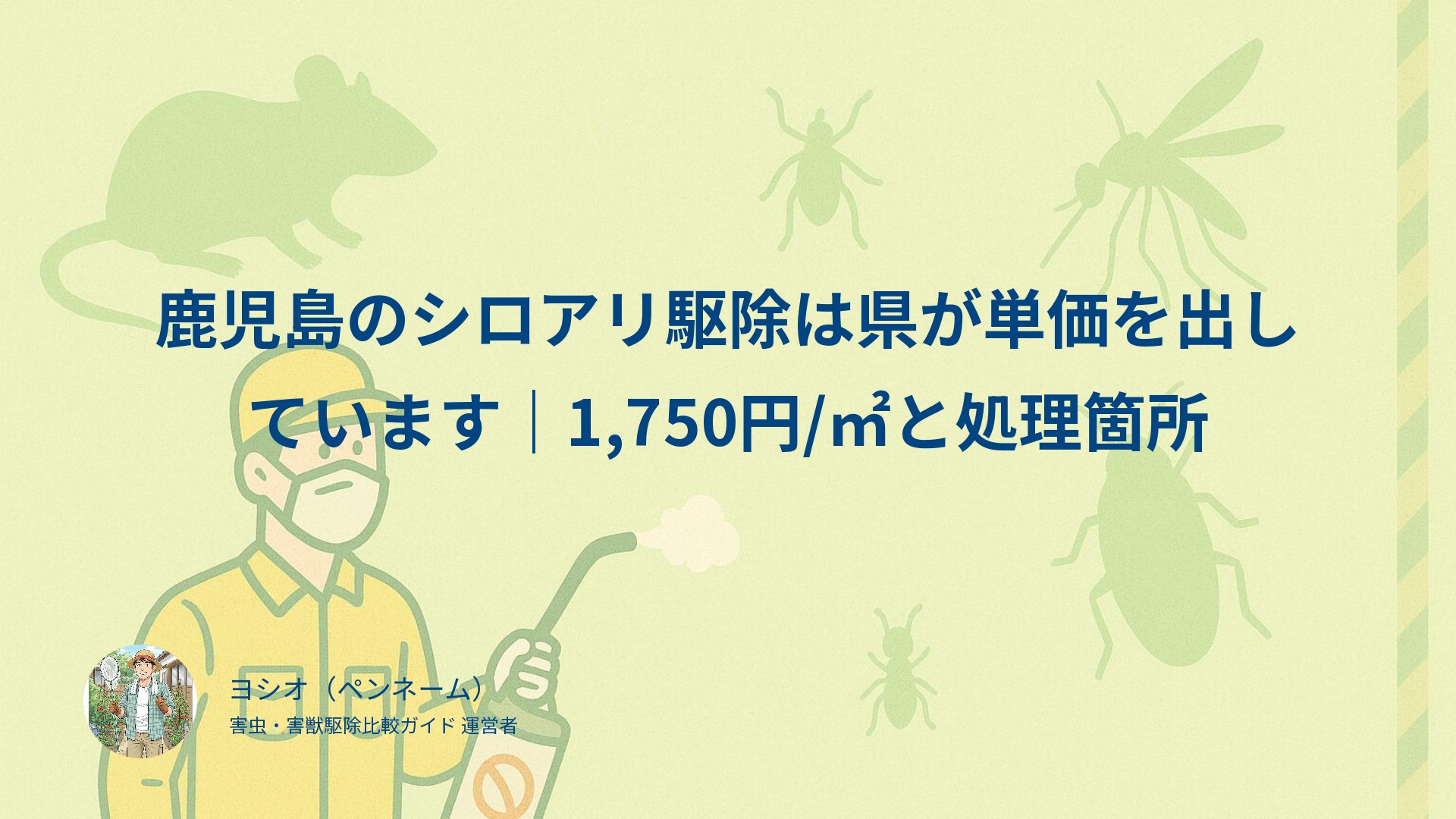 鹿児島のシロアリ駆除は県が単価を出しています｜1,750円/㎡と処理箇所