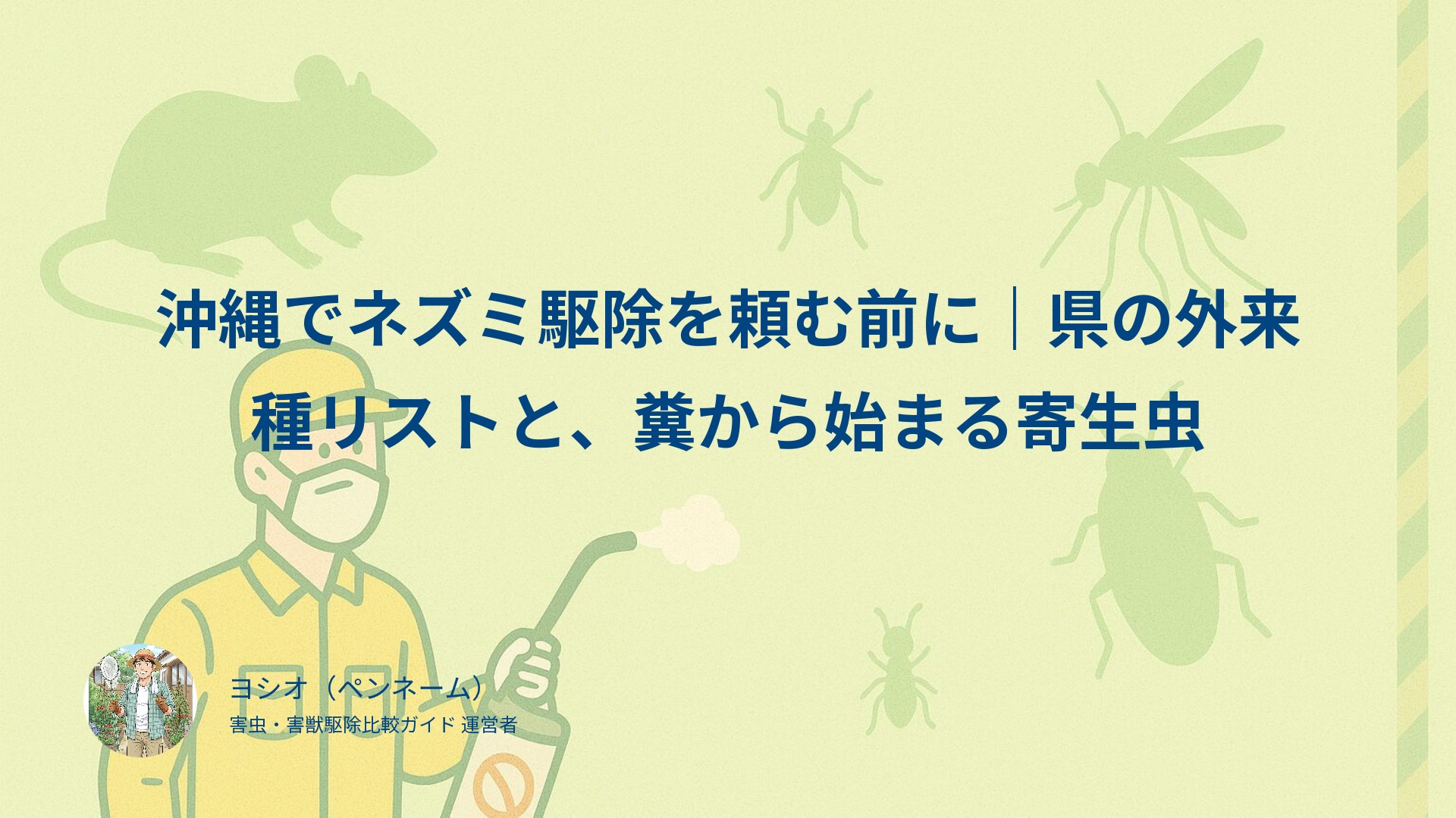 沖縄でネズミ駆除を頼む前に｜県の外来種リストと、糞から始まる寄生虫