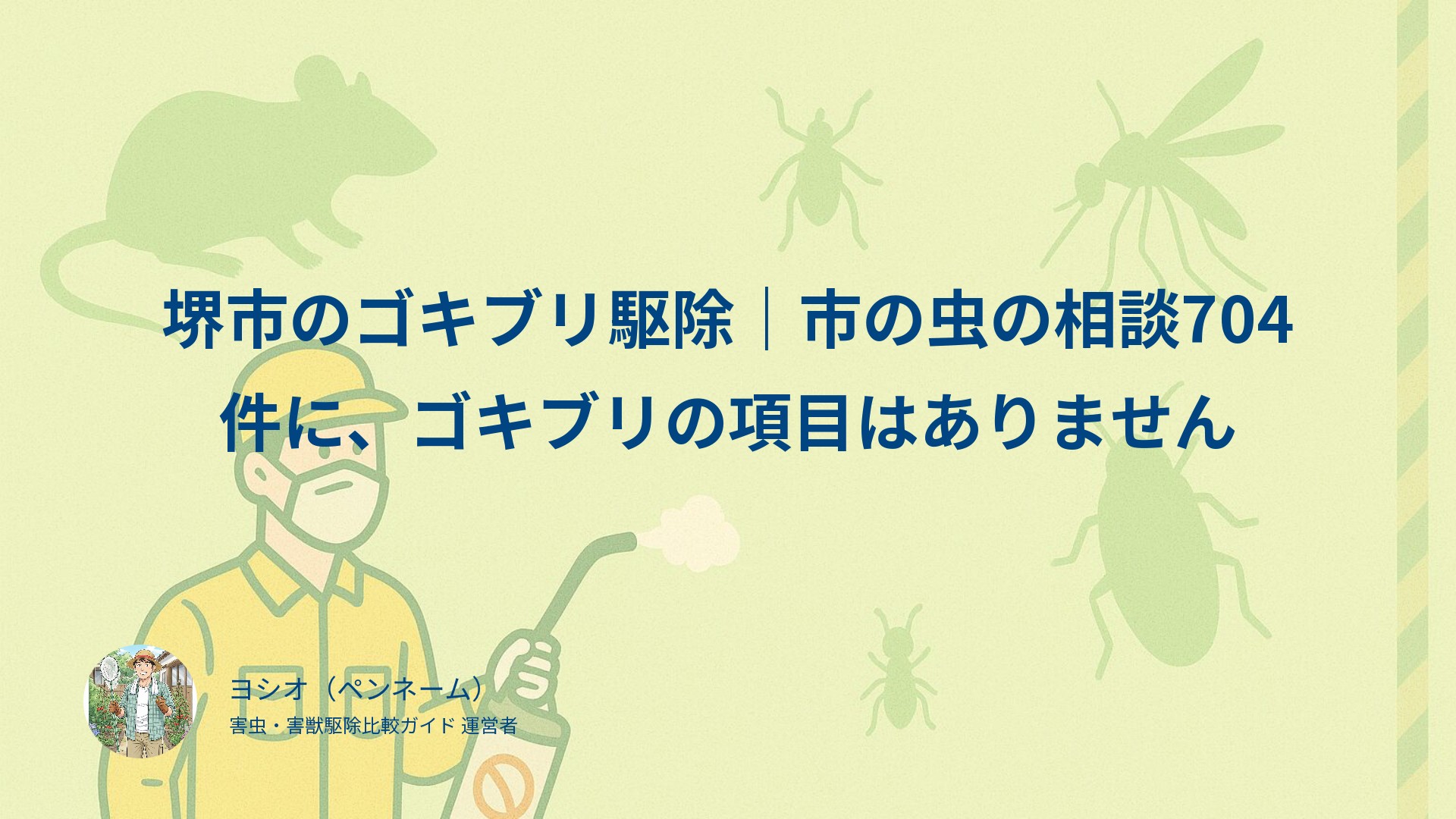 堺市のゴキブリ駆除｜市の虫の相談704件に、ゴキブリの項目はありません