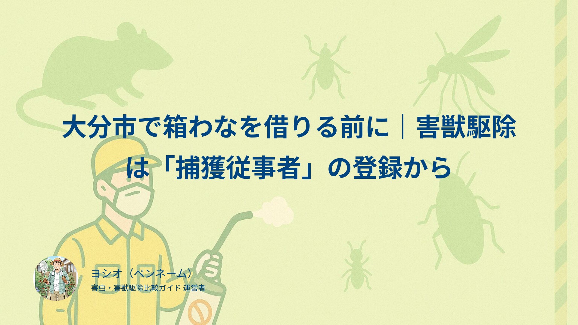 大分市で箱わなを借りる前に｜害獣駆除は「捕獲従事者」の登録から