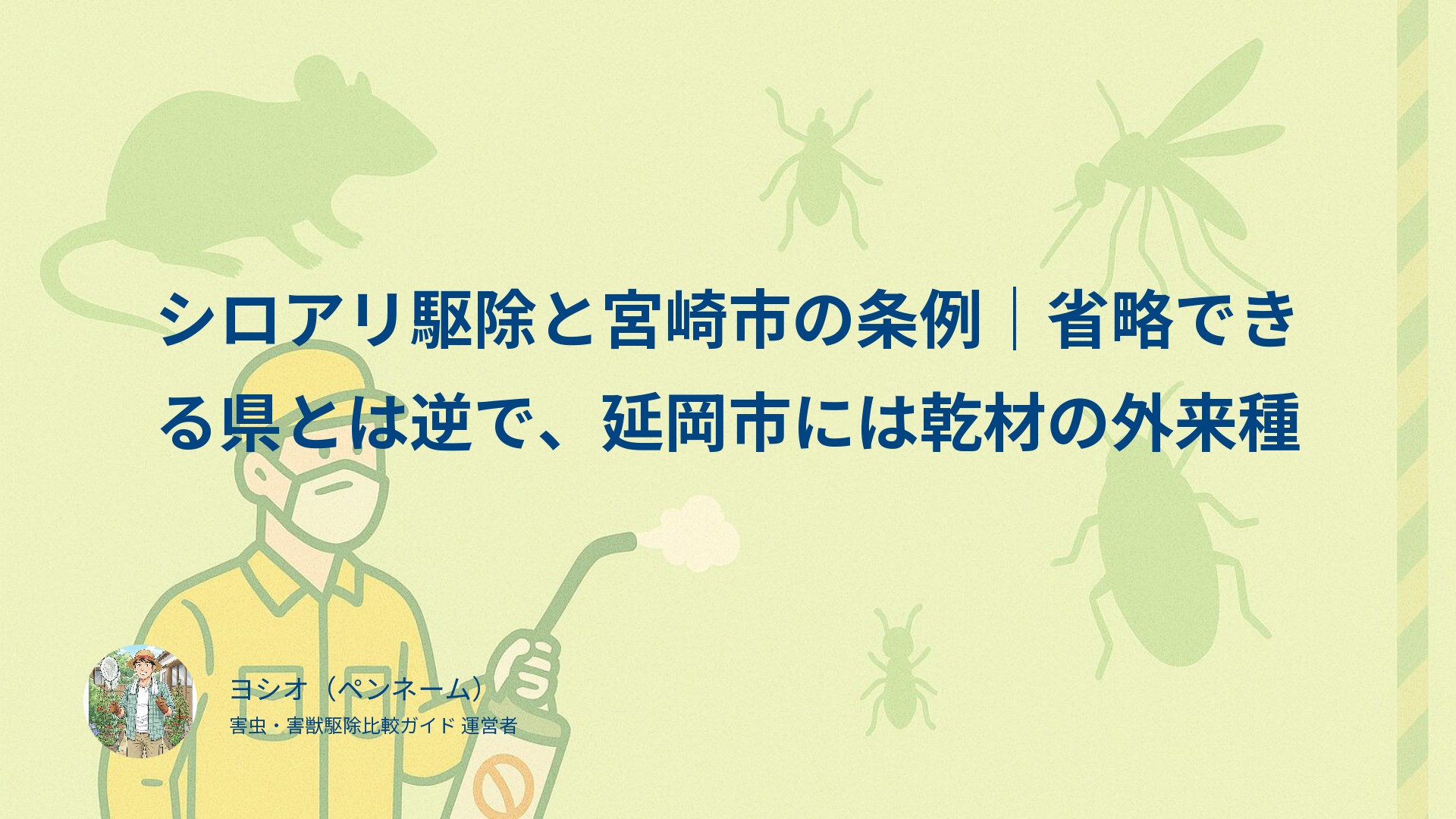 シロアリ駆除と宮崎市の条例｜省略できる県とは逆で、延岡市には乾材の外来種