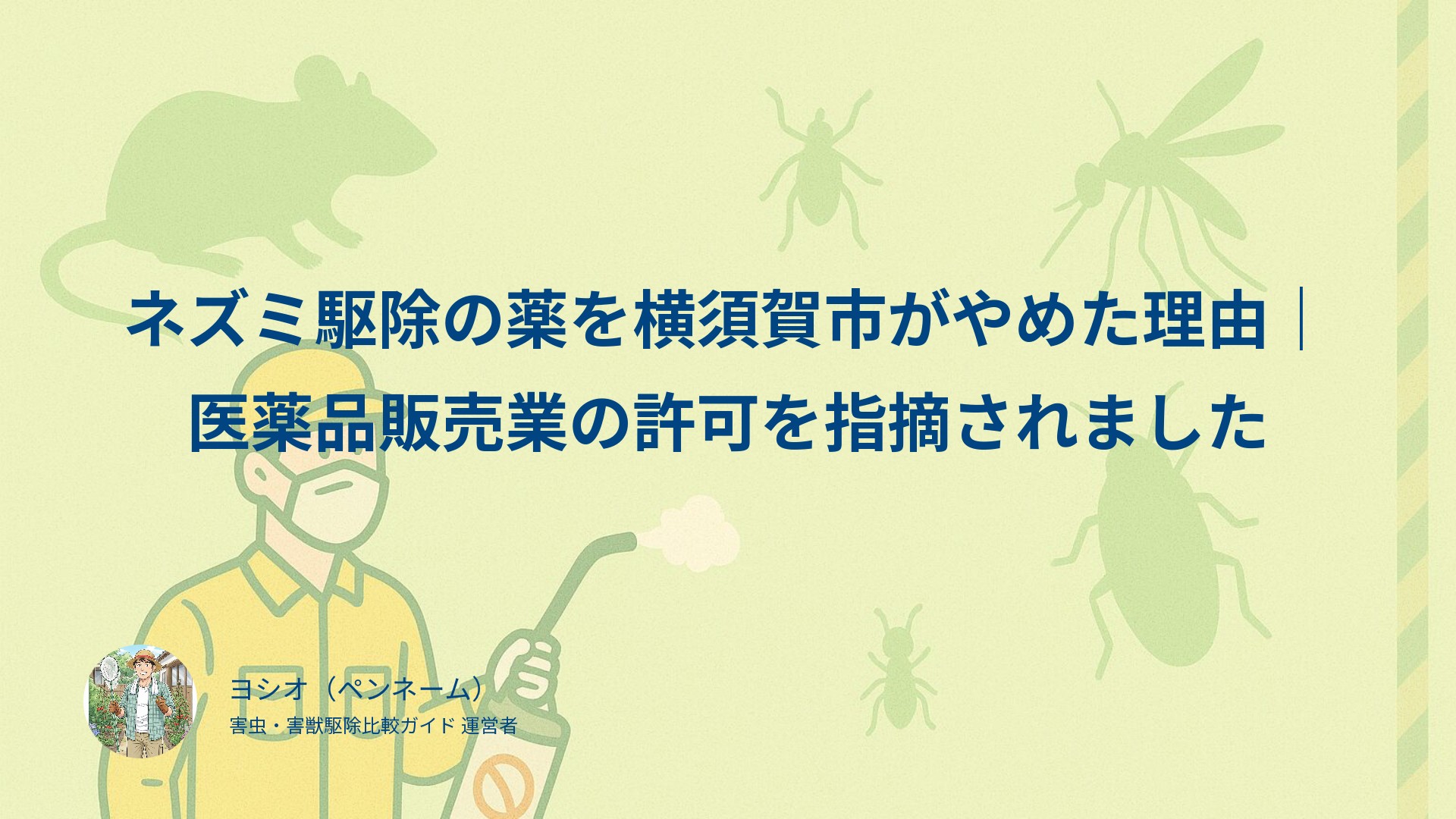 ネズミ駆除の薬を横須賀市がやめた理由｜医薬品販売業の許可を指摘されました