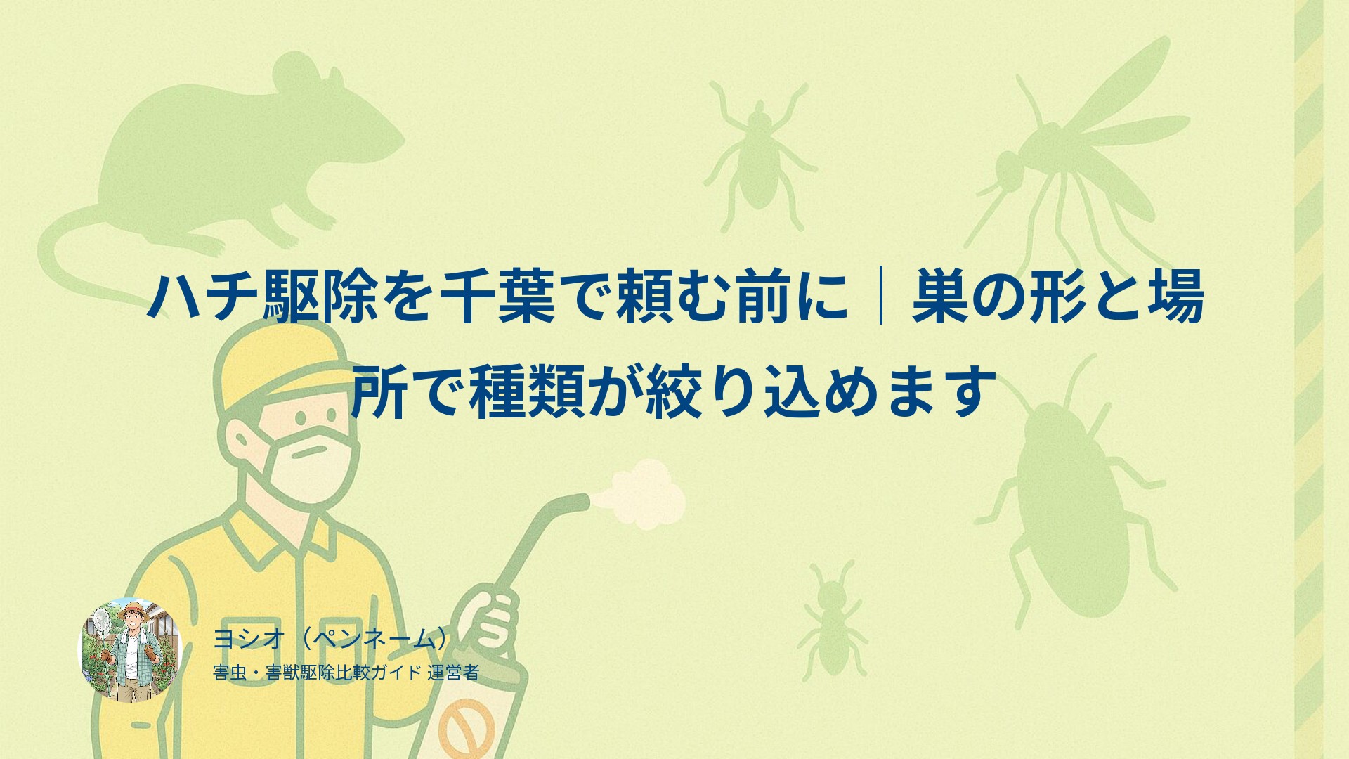 ハチ駆除を千葉で頼む前に｜巣の形と場所で種類が絞り込めます