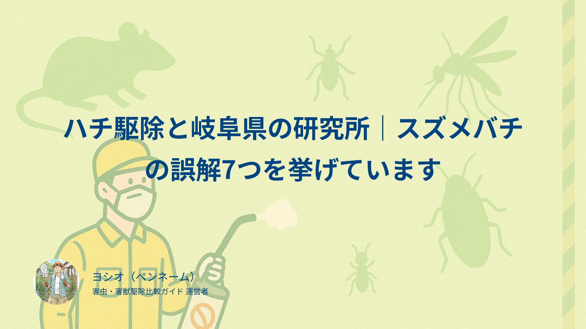 ハチ駆除と岐阜県の研究所｜スズメバチの誤解7つを挙げています