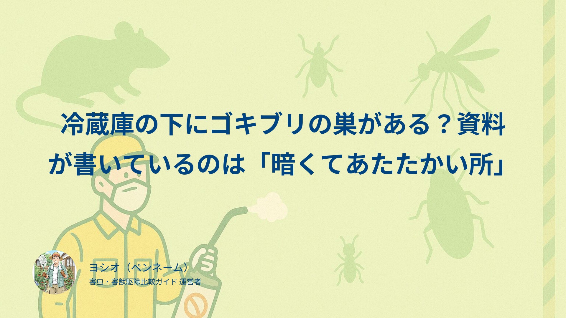 冷蔵庫の下にゴキブリの巣がある？資料が書いているのは「暗くてあたたかい所」