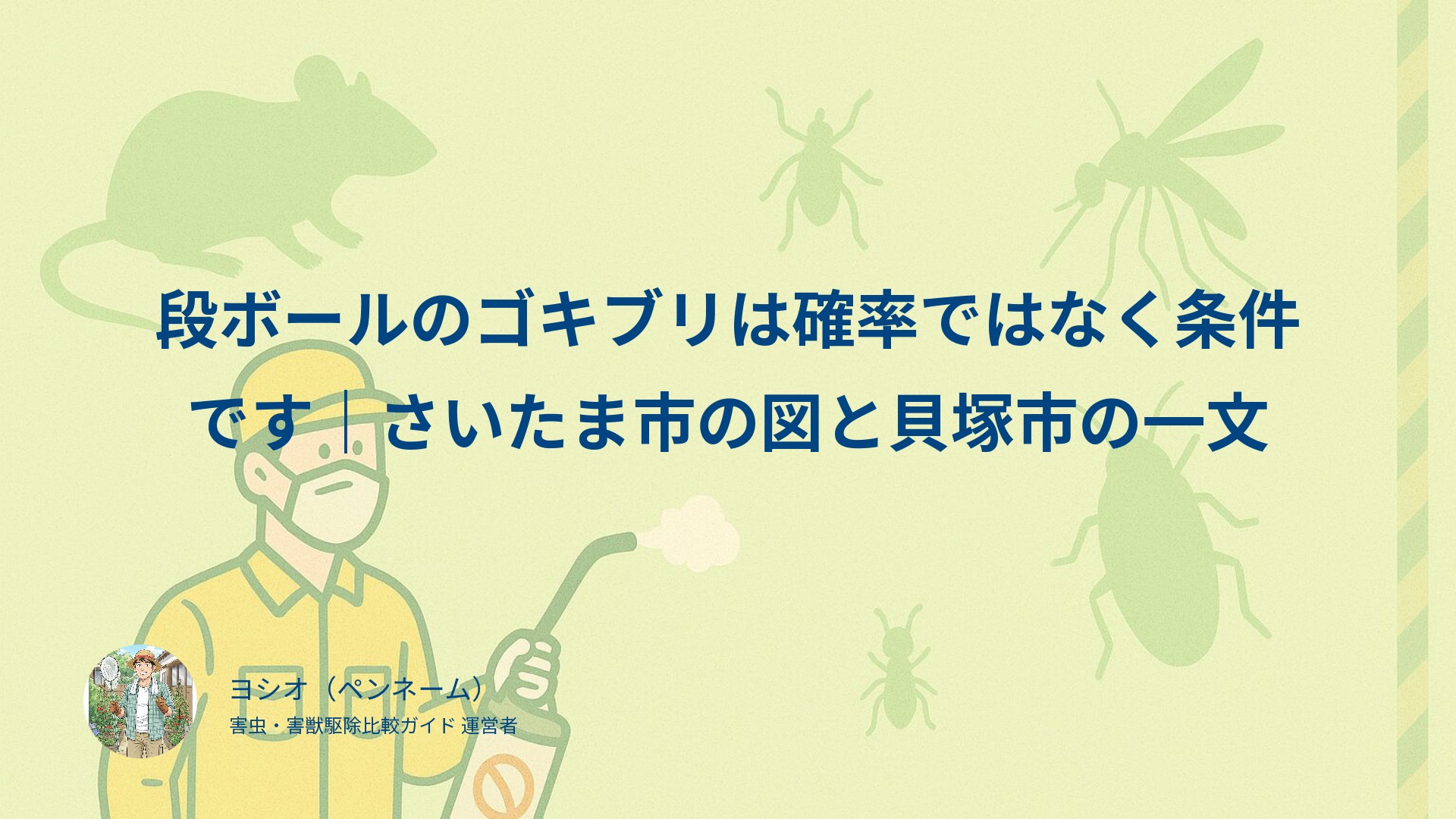 段ボールのゴキブリは確率ではなく条件です｜さいたま市の図と貝塚市の一文