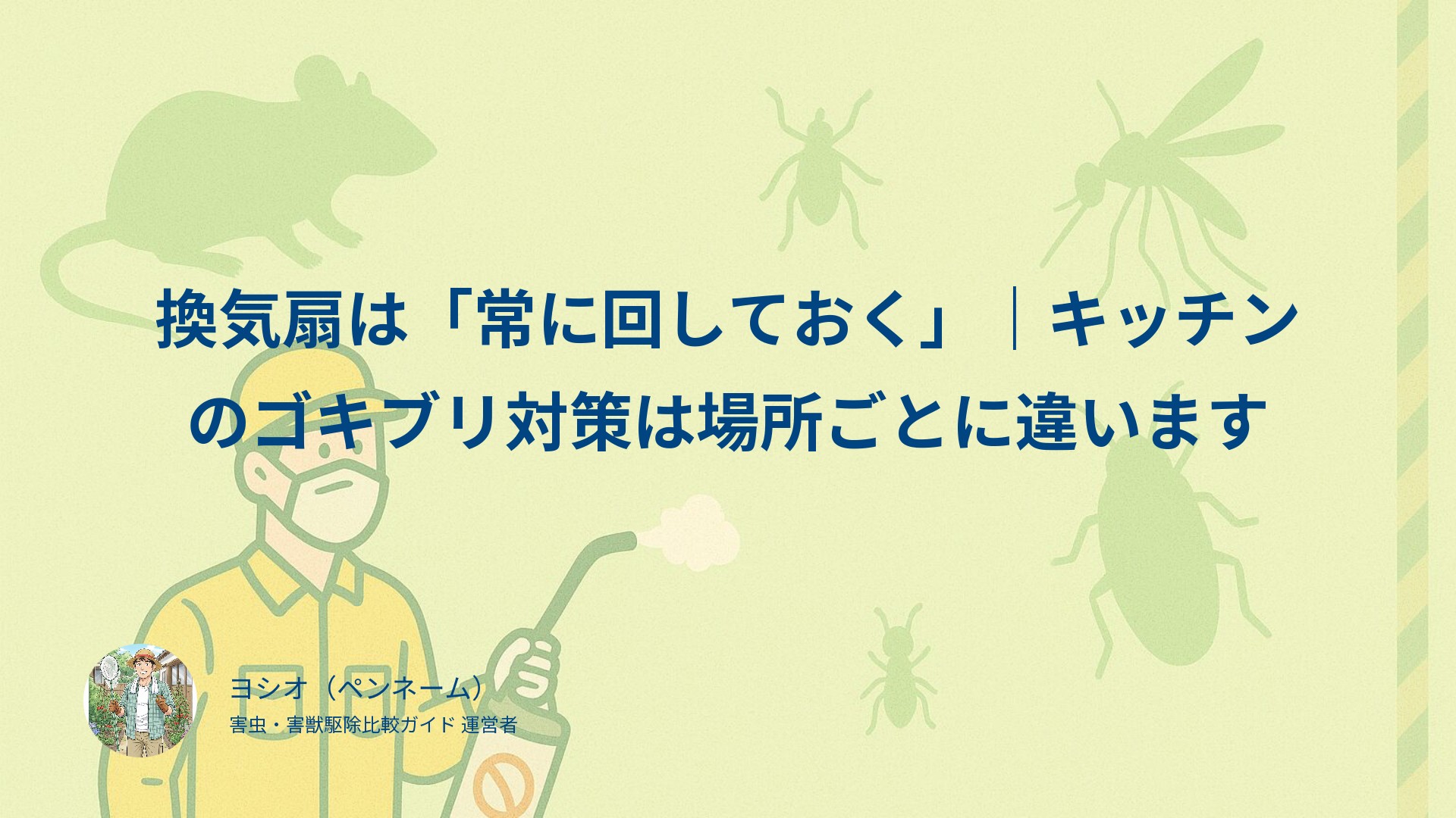 換気扇は「常に回しておく」｜キッチンのゴキブリ対策は場所ごとに違います