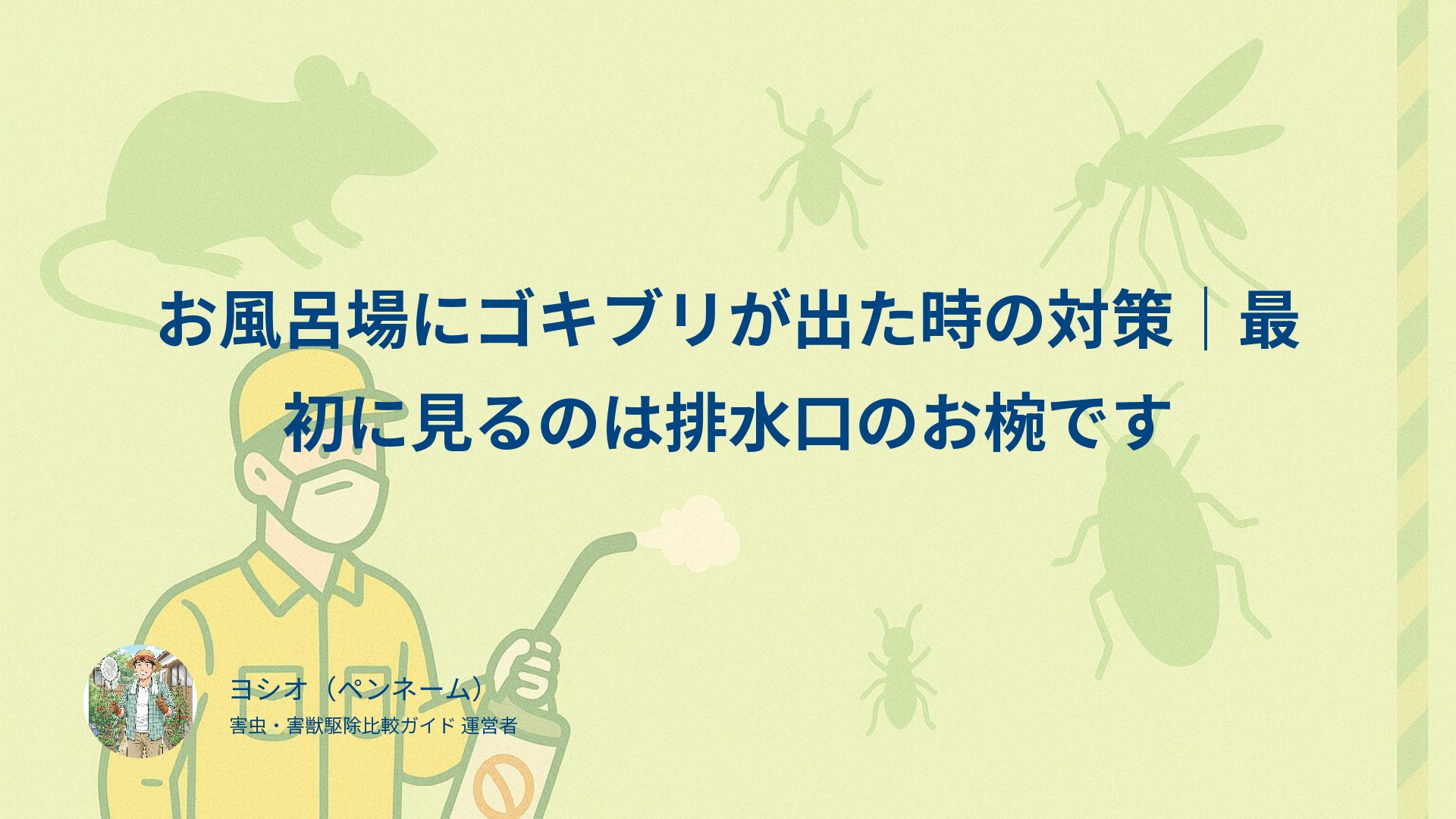 お風呂場にゴキブリが出た時の対策｜最初に見るのは排水口のお椀です