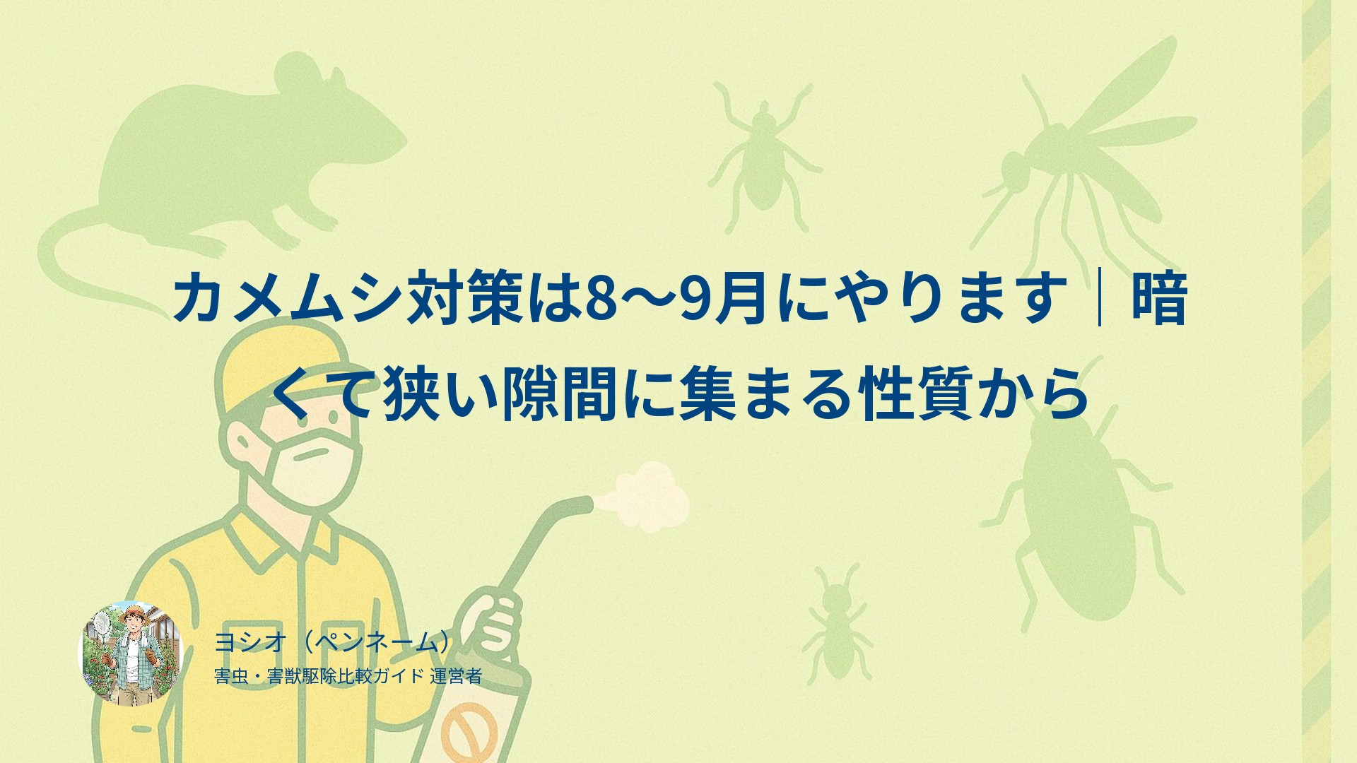 カメムシ対策は8〜9月にやります｜暗くて狭い隙間に集まる性質から