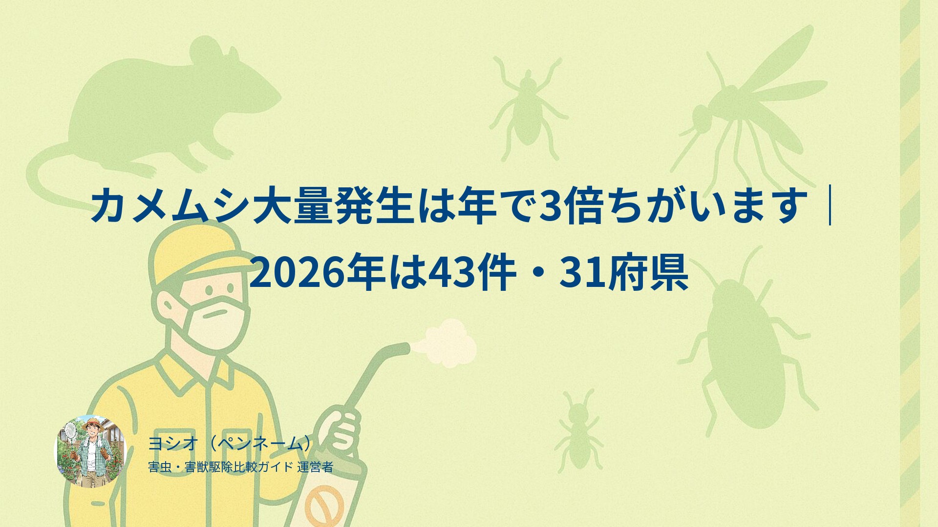 カメムシ大量発生は年で3倍ちがいます｜2026年は43件・31府県