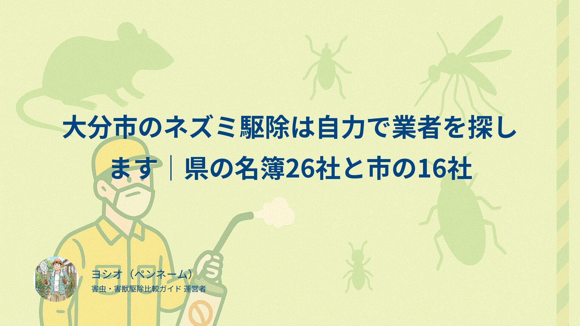 大分市のネズミ駆除は自力で業者を探します｜県の名簿26社と市の16社
