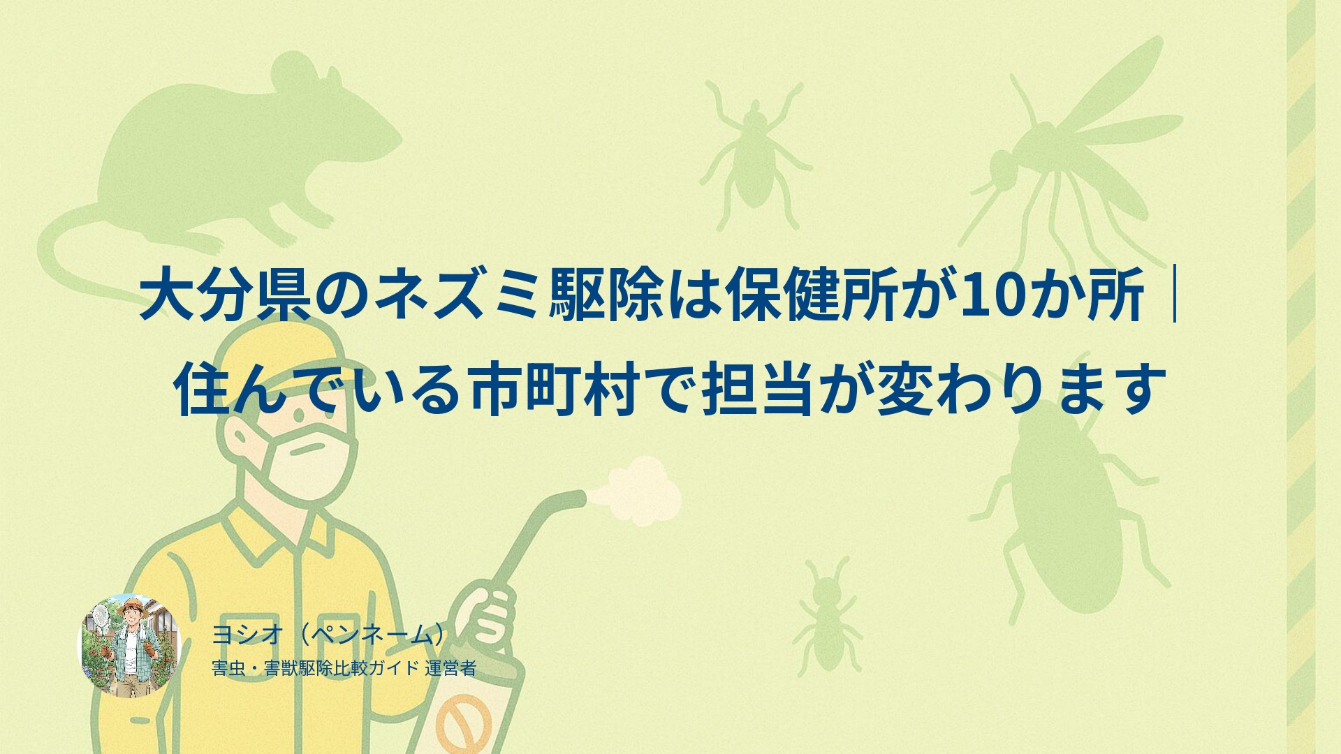 大分県のネズミ駆除は保健所が10か所｜住んでいる市町村で担当が変わります