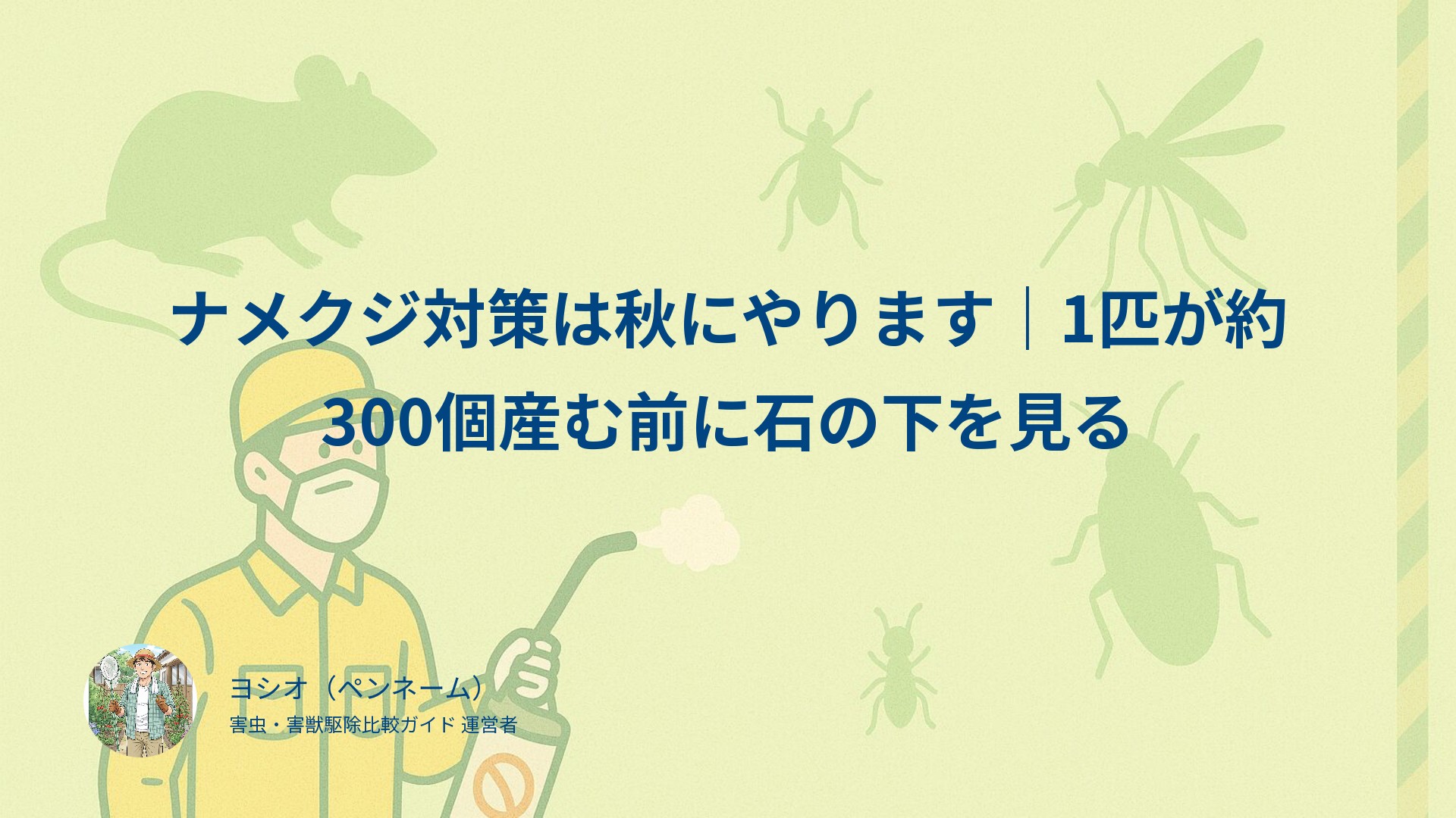 ナメクジ対策は秋にやります｜1匹が約300個産む前に石の下を見る