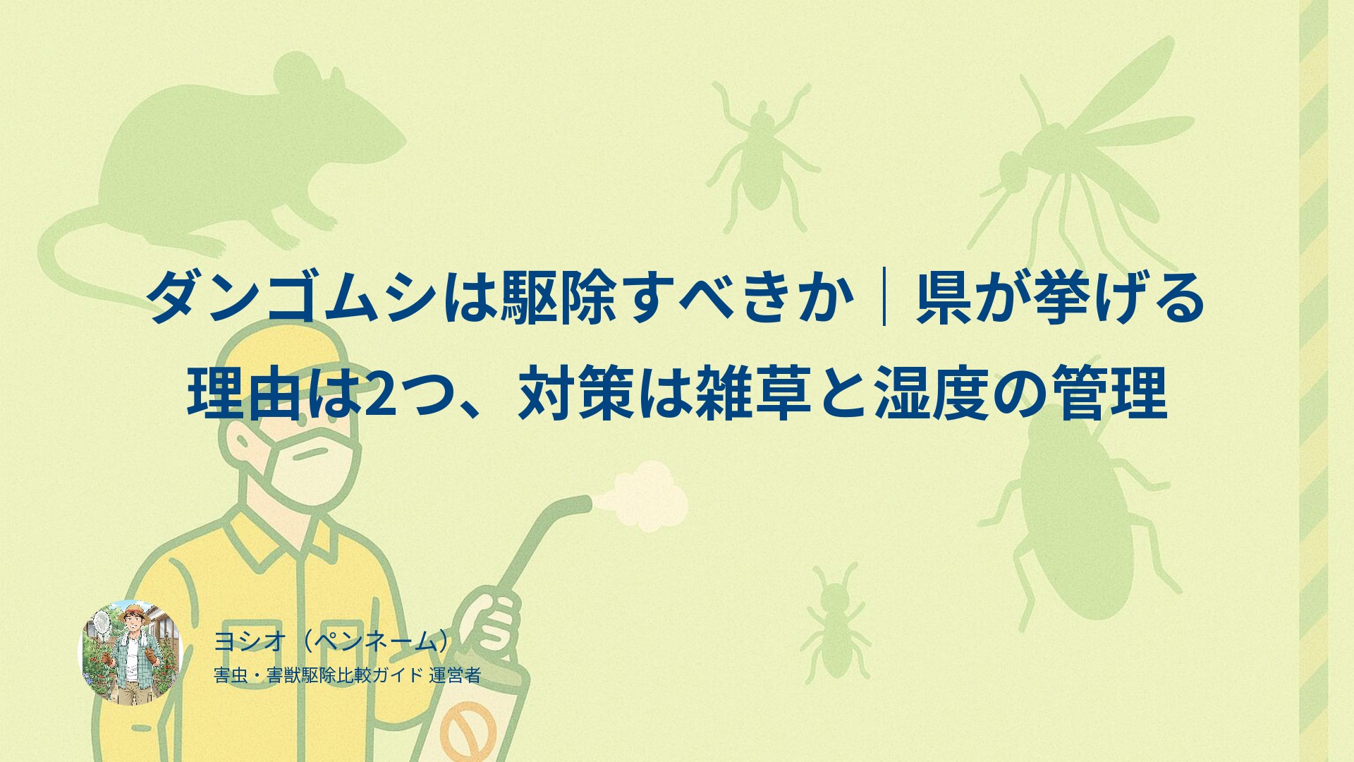 ダンゴムシは駆除すべきか｜県が挙げる理由は2つ、対策は雑草と湿度の管理