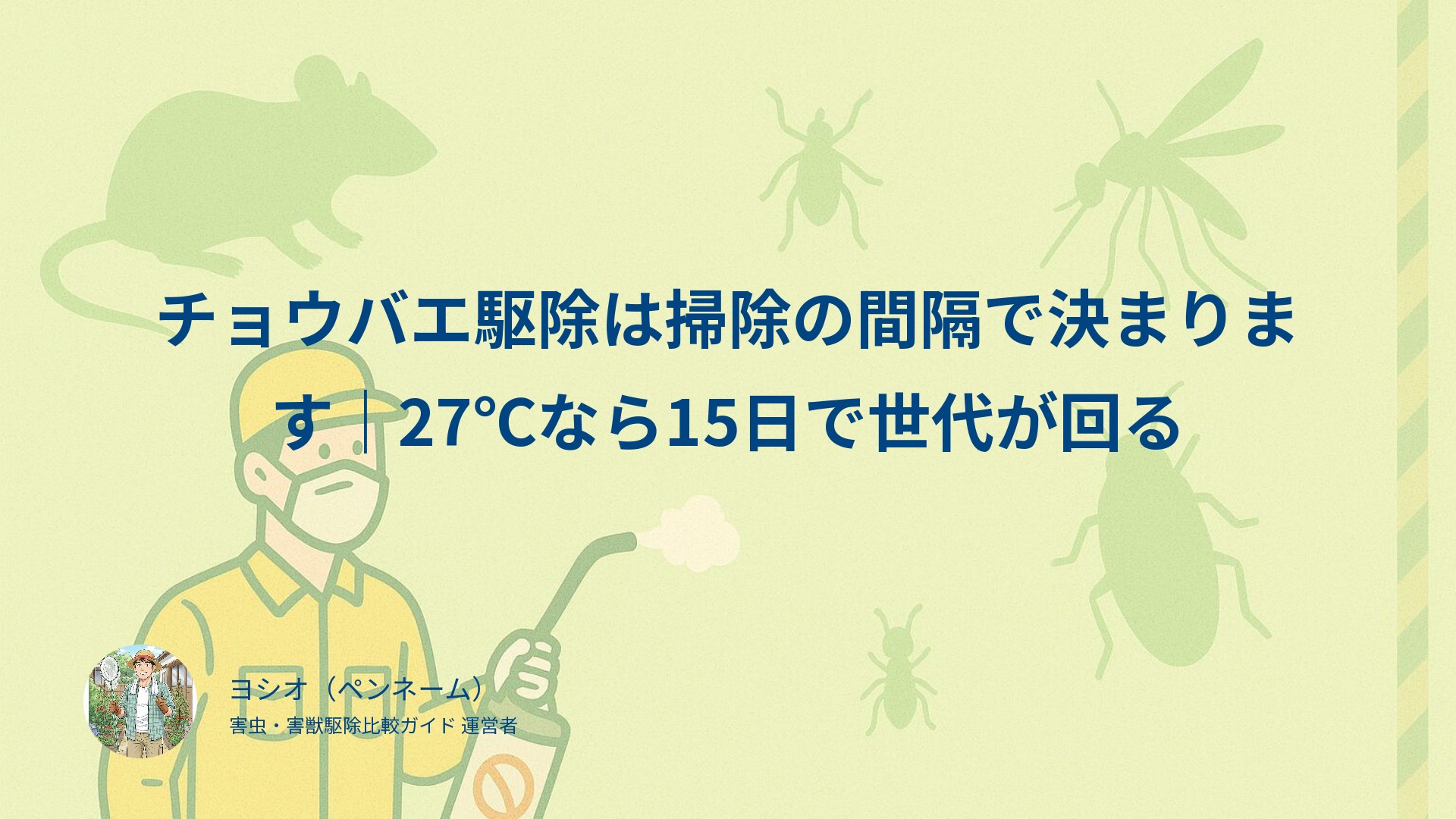チョウバエ駆除は掃除の間隔で決まります｜27℃なら15日で世代が回る