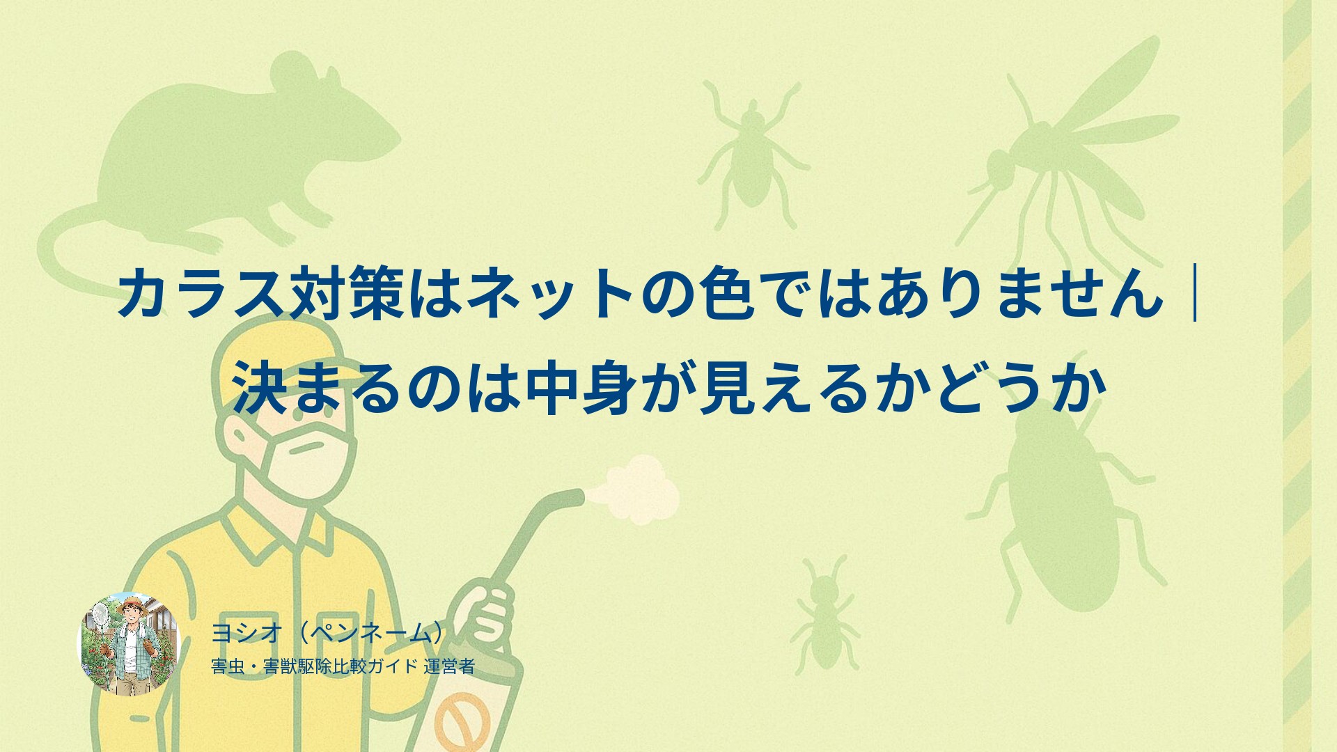 カラス対策はネットの色ではありません｜決まるのは中身が見えるかどうか